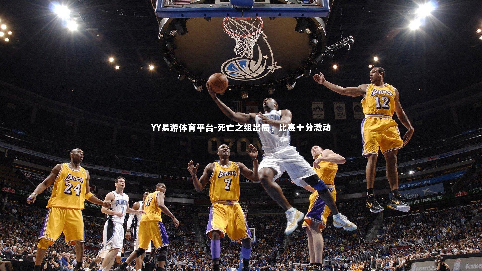 YY易游体育平台-死亡之组出局，比赛十分激动