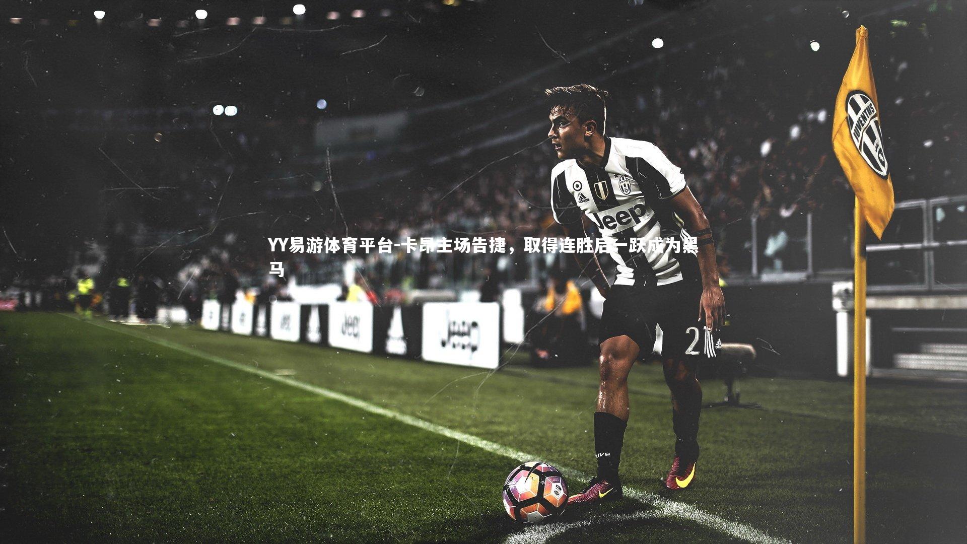 卡昂主场告捷，取得连胜后一跃成为黑马