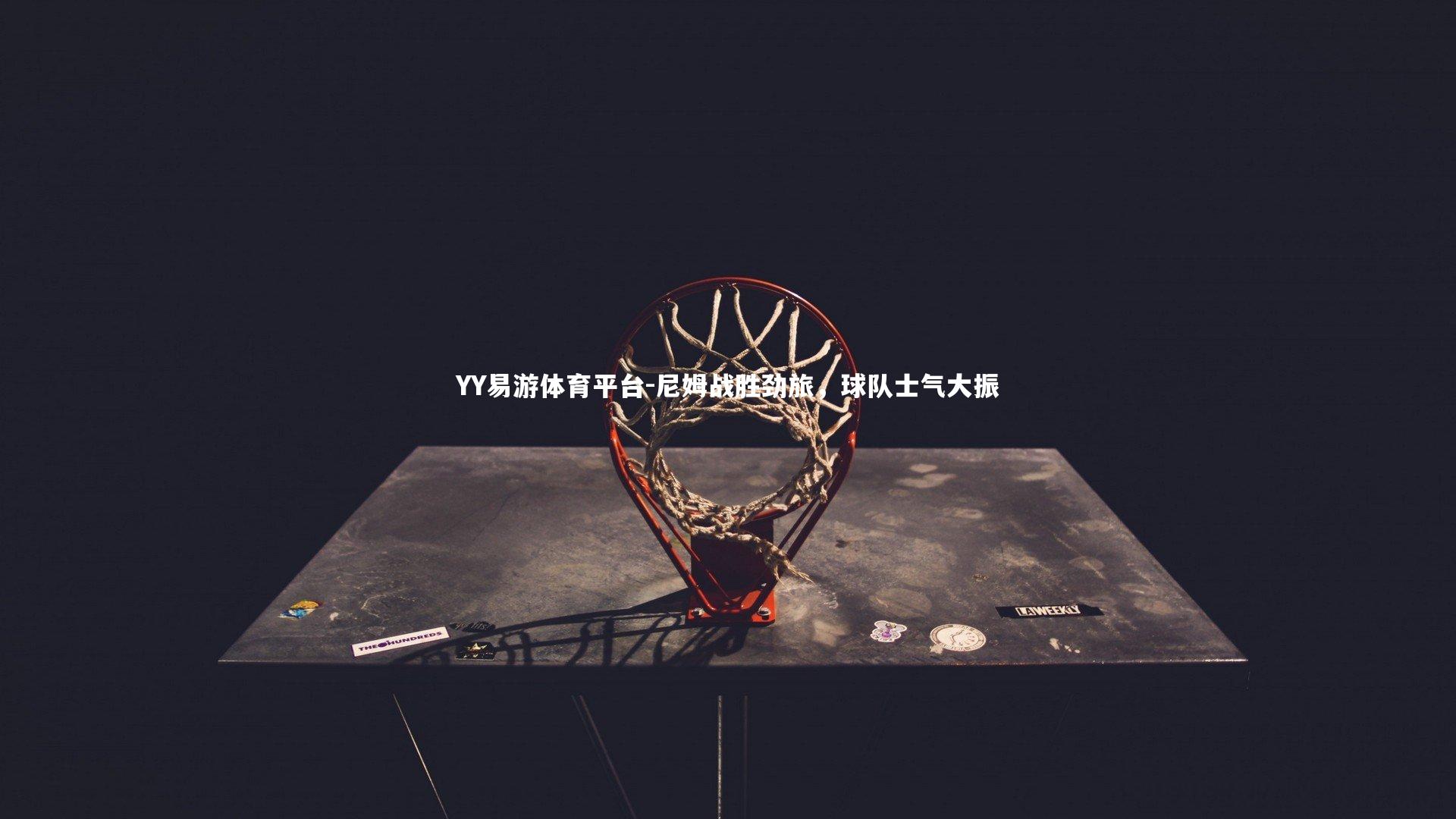 尼姆战胜劲旅，球队士气大振