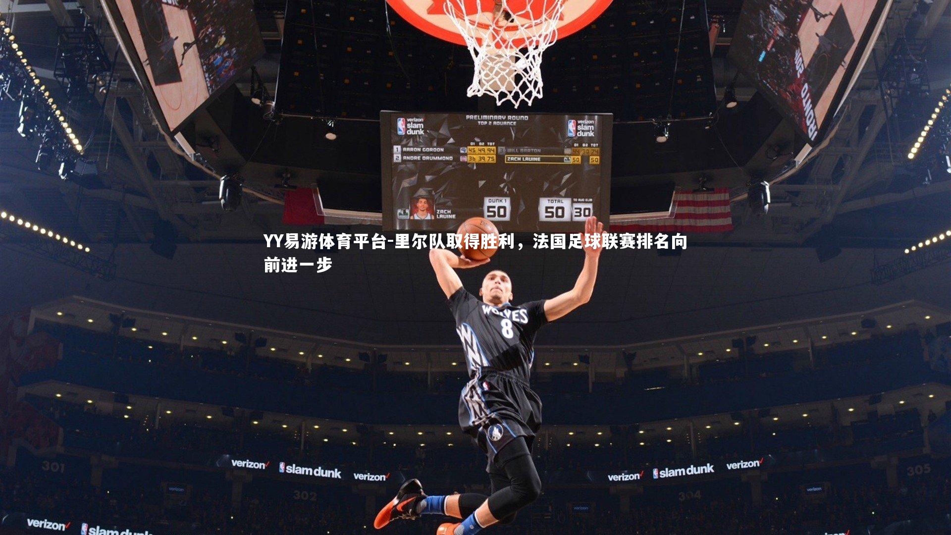 里尔队取得胜利，法国足球联赛排名向前进一步