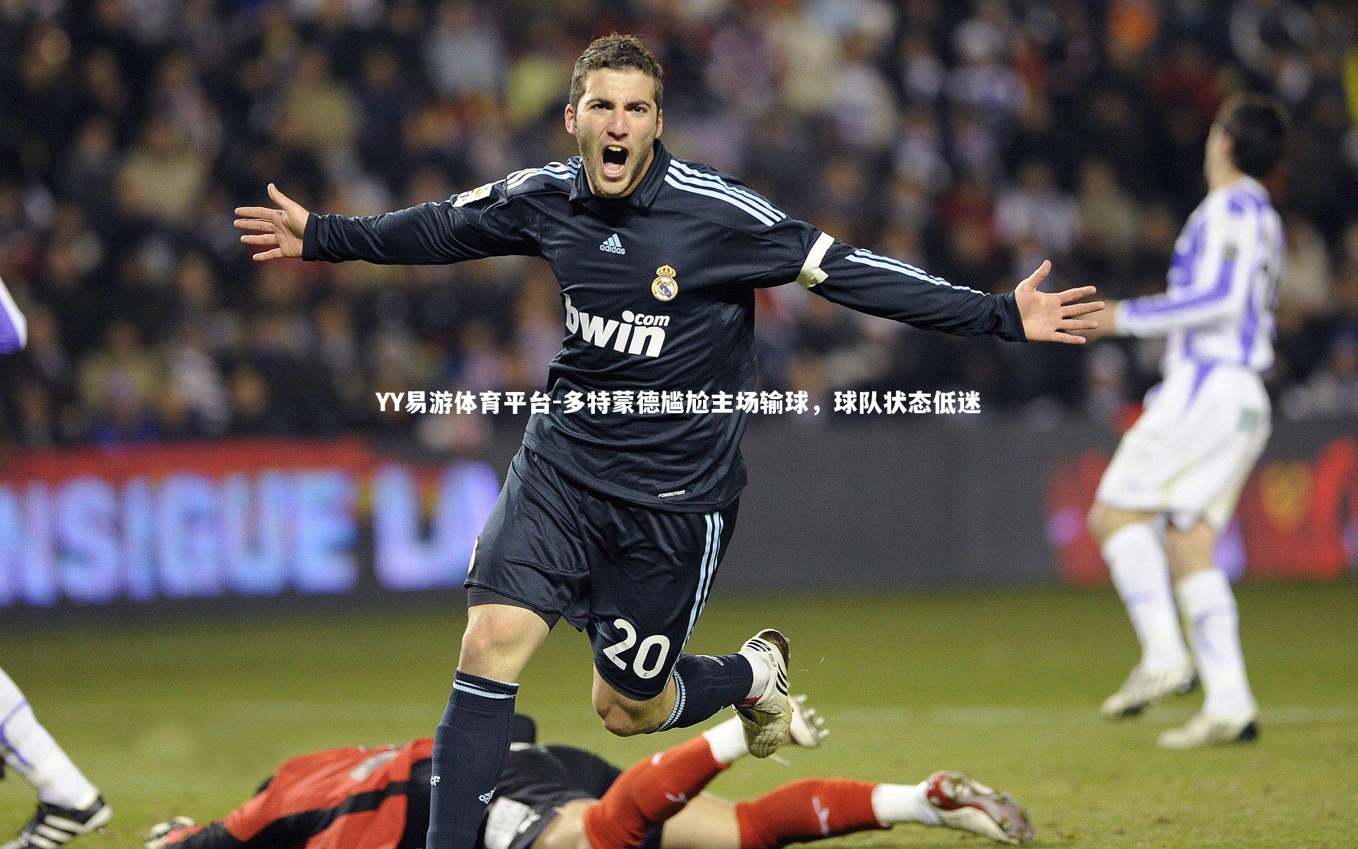 多特蒙德尴尬主场输球，球队状态低迷