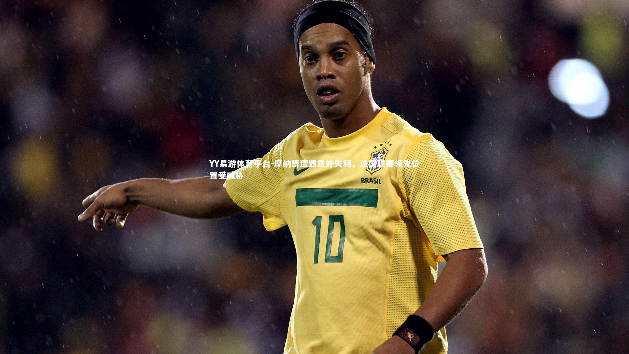 摩纳哥遭遇意外失利，法国联赛领先位置受威胁