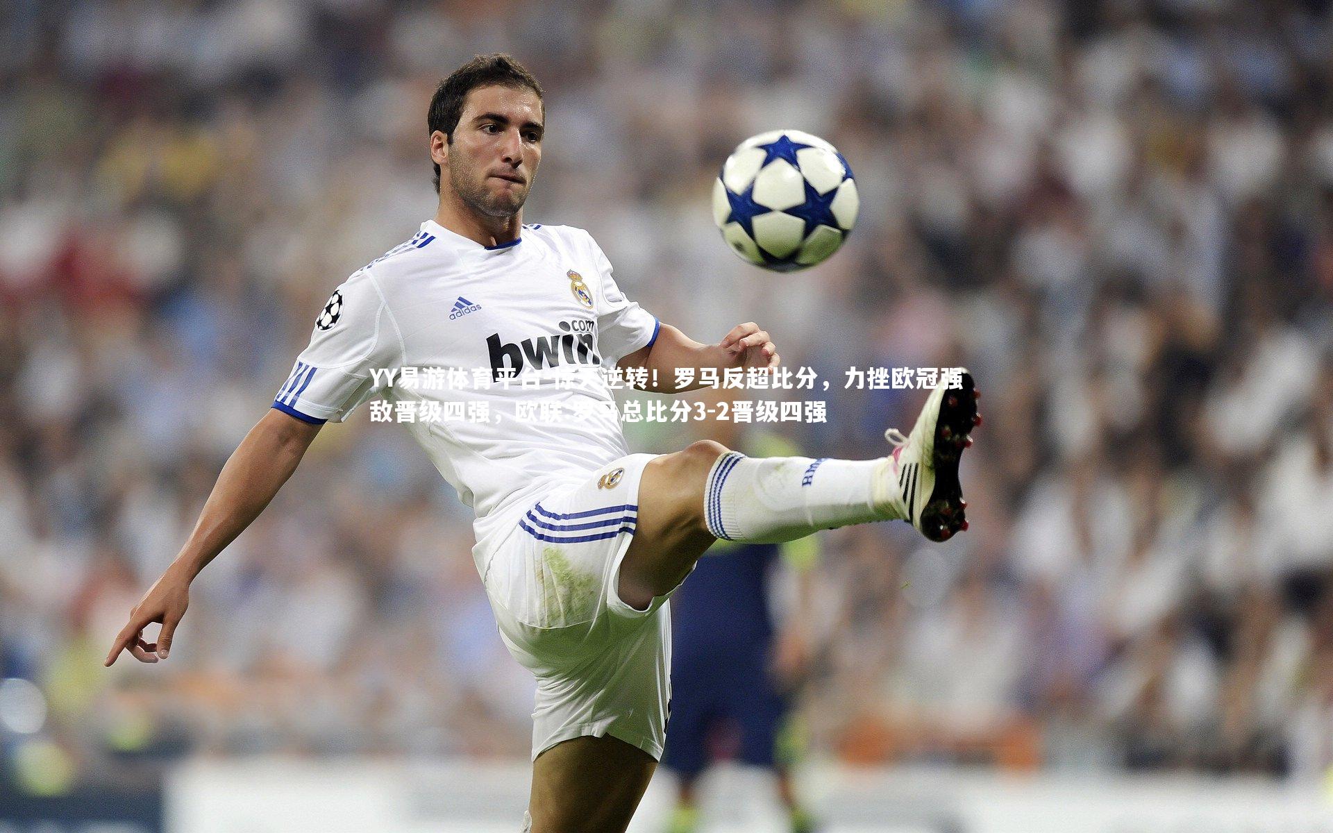 YY易游体育平台-惊天逆转！罗马反超比分，力挫欧冠强敌晋级四强，欧联:罗马总比分3-2晋级四强