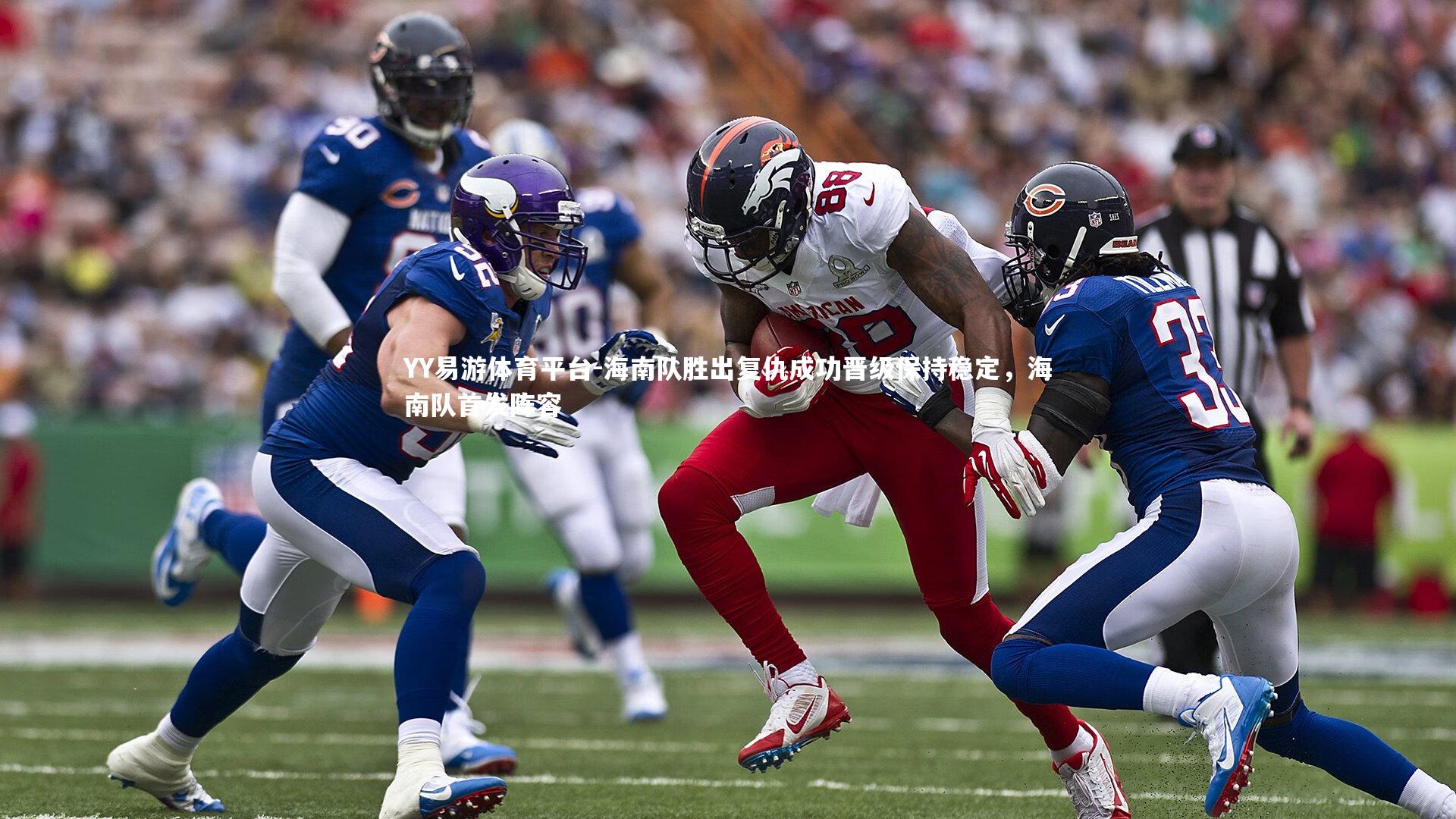 海南队胜出复仇成功晋级保持稳定，海南队首发阵容