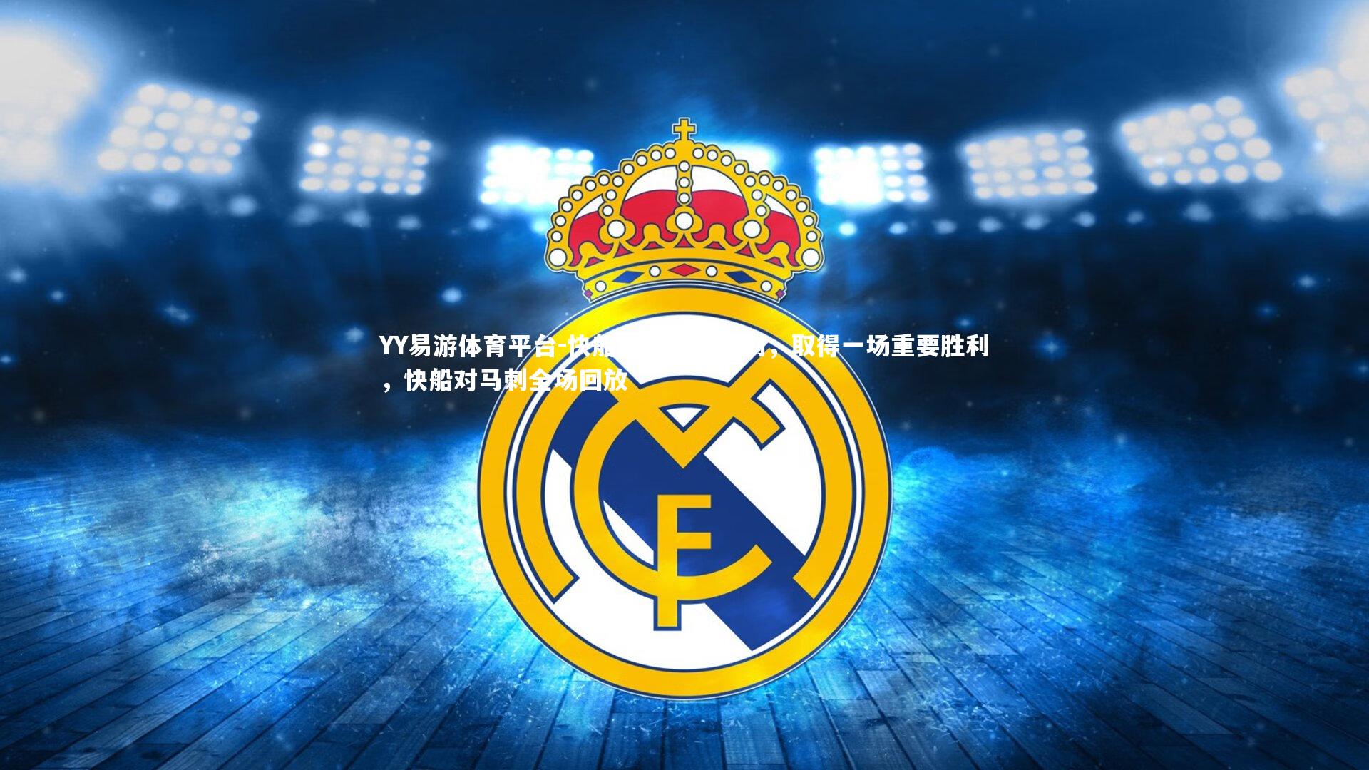 快船队主场胜马刺，取得一场重要胜利，快船对马刺全场回放