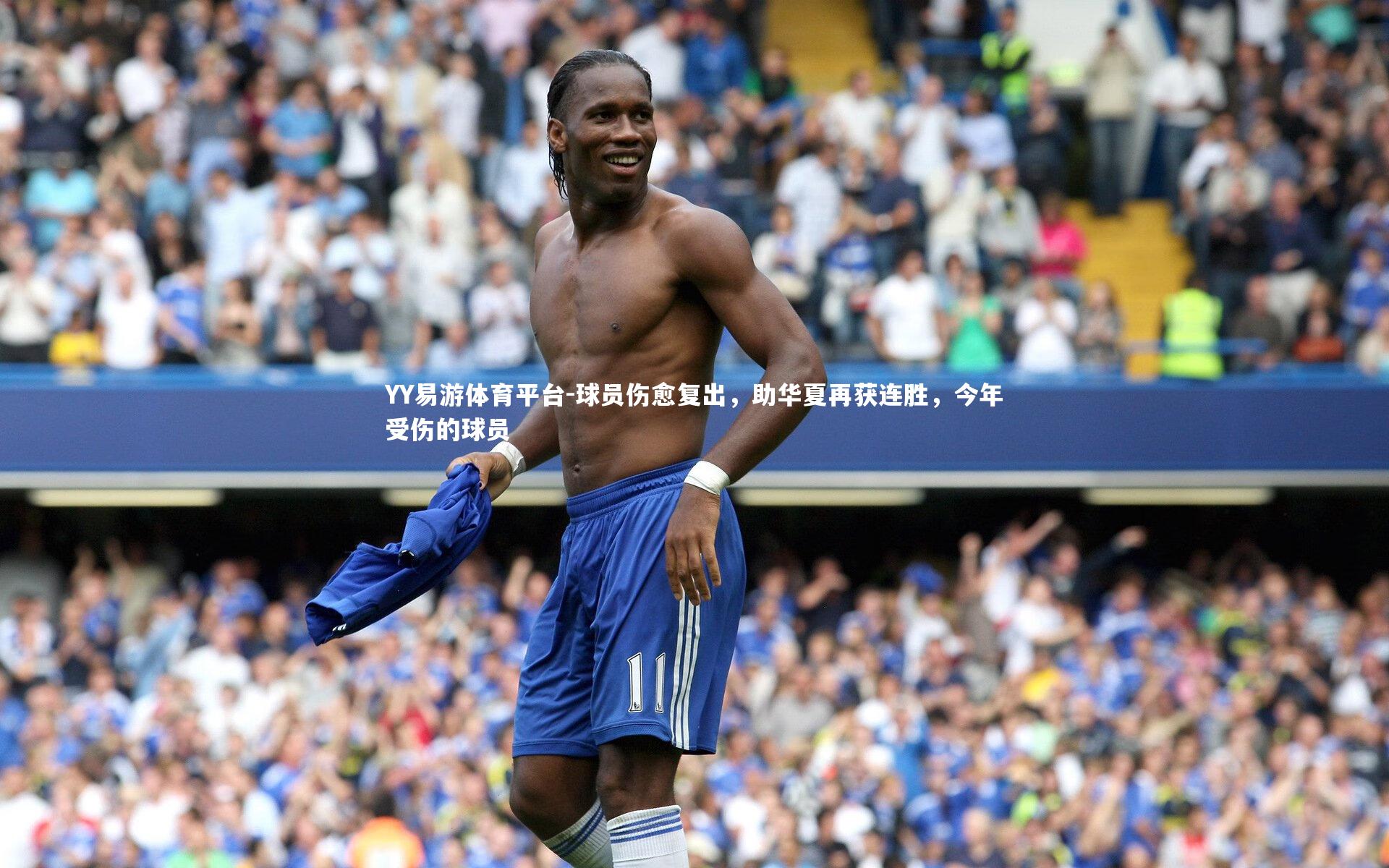 球员伤愈复出，助华夏再获连胜，今年受伤的球员