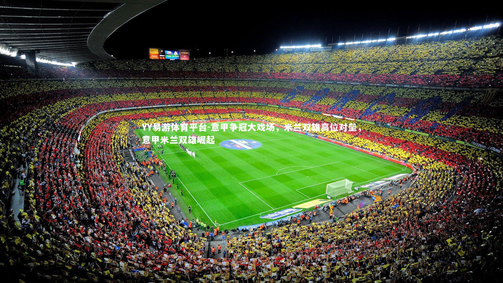 YY易游体育平台-意甲争冠大戏场，米兰双雄高位对垒，意甲米兰双雄崛起