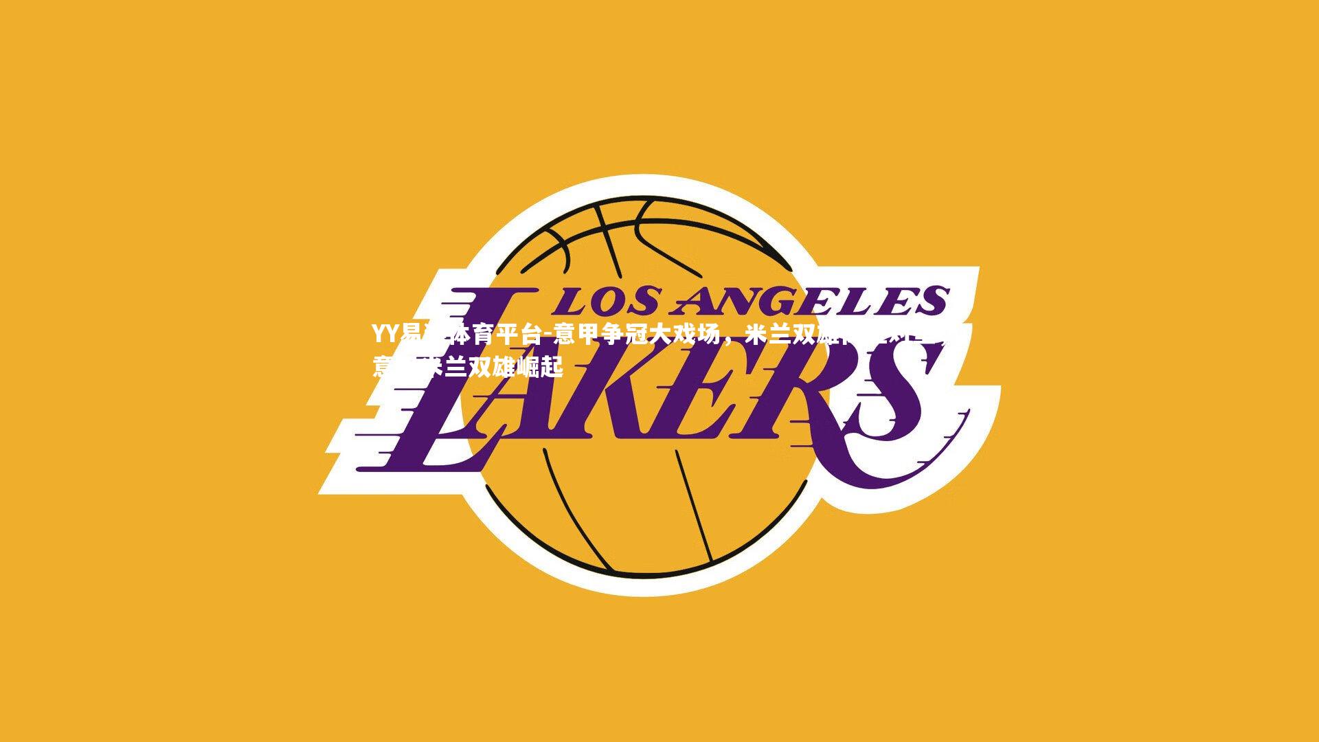 意甲争冠大戏场，米兰双雄高位对垒，意甲米兰双雄崛起