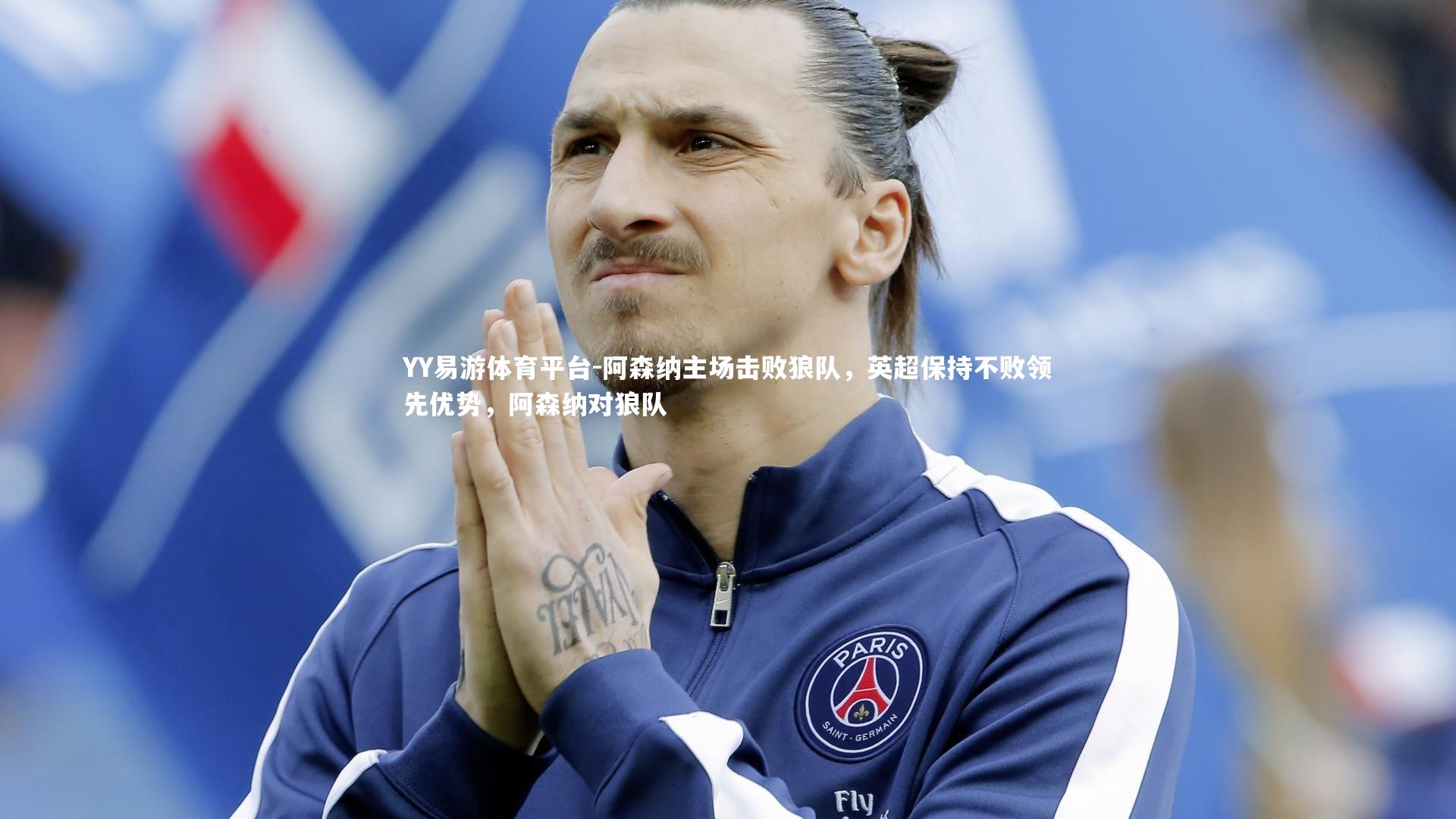 YY易游体育平台-阿森纳主场击败狼队，英超保持不败领先优势，阿森纳对狼队