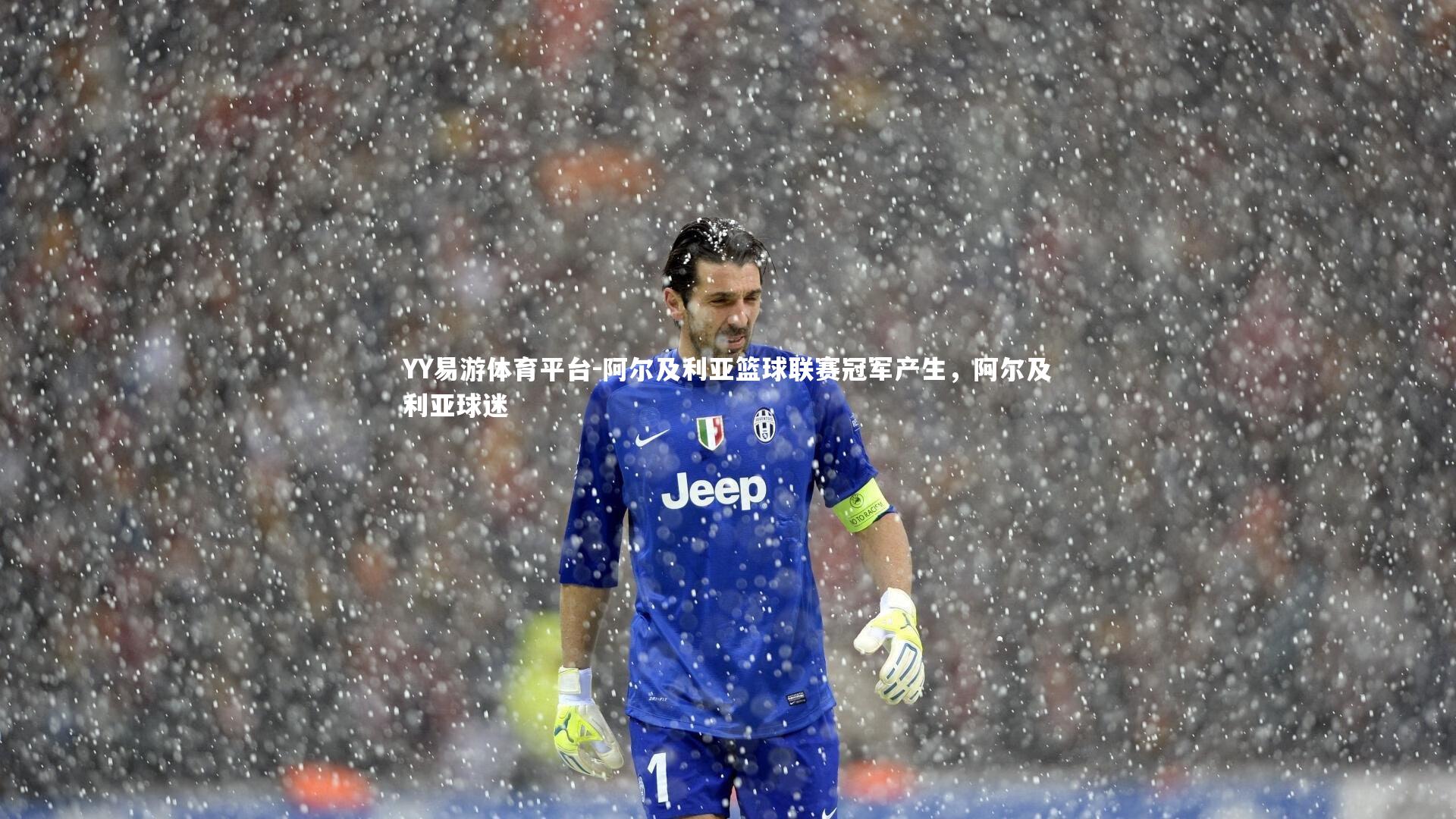 阿尔及利亚篮球联赛冠军产生，阿尔及利亚球迷