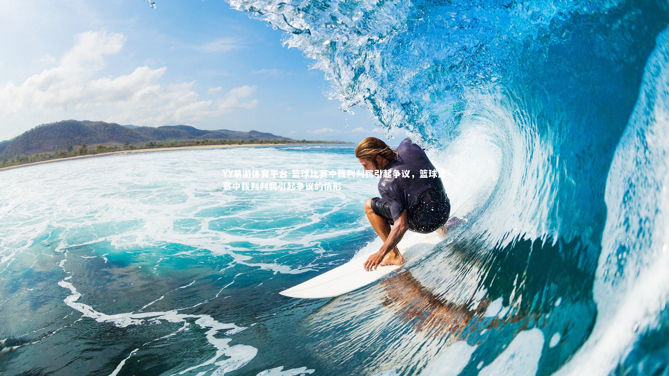 篮球比赛中裁判判罚引起争议，篮球比赛中裁判判罚引起争议的情形