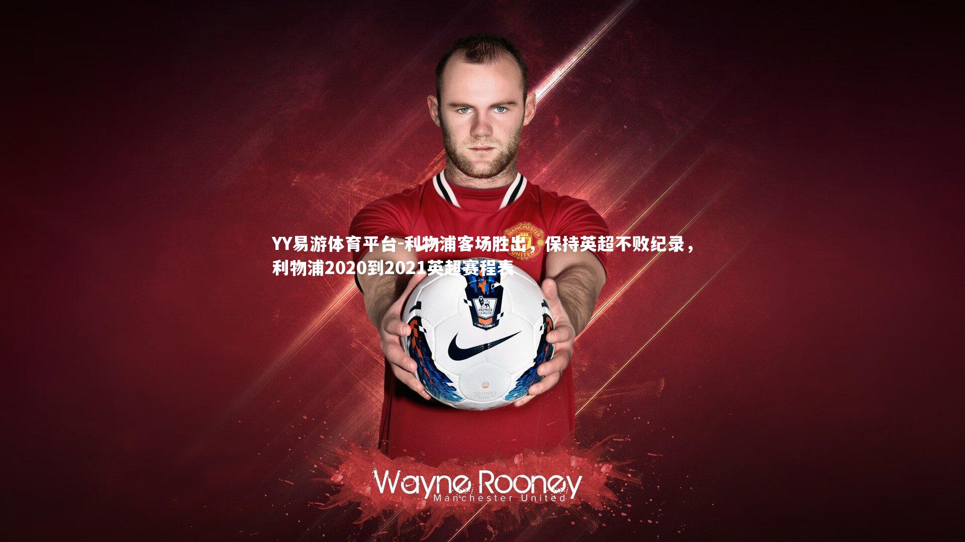 利物浦客场胜出，保持英超不败纪录，利物浦2020到2021英超赛程表