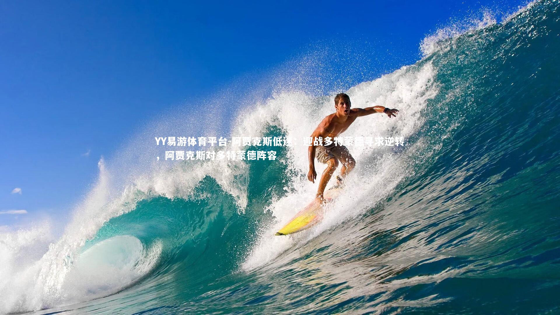 阿贾克斯低迷：迎战多特蒙德寻求逆转，阿贾克斯对多特蒙德阵容