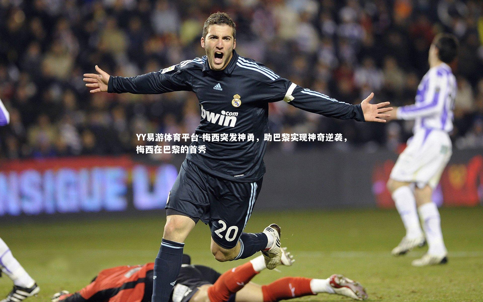 梅西突发神勇，助巴黎实现神奇逆袭，梅西在巴黎的首秀