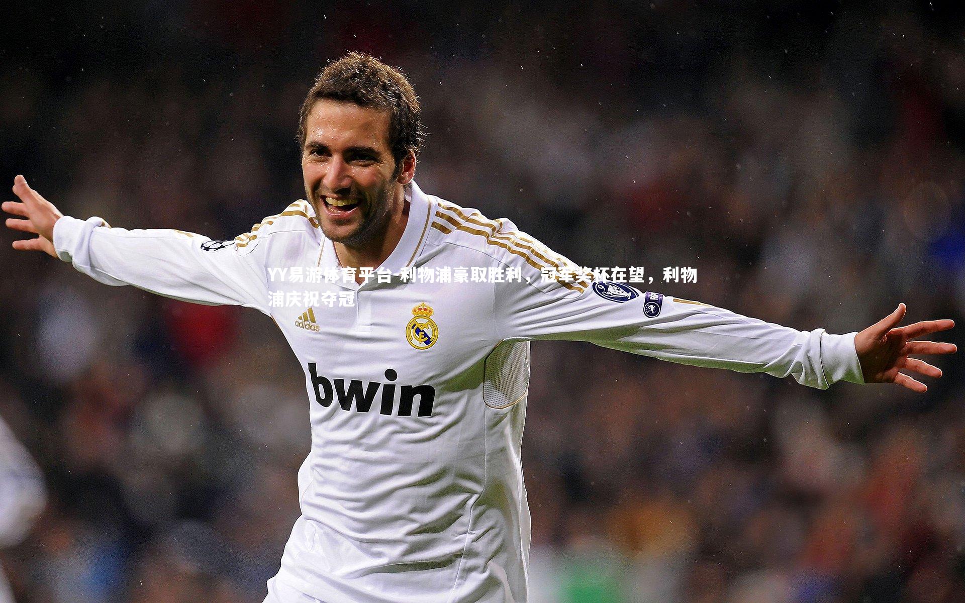 YY易游体育平台-利物浦豪取胜利，冠军奖杯在望，利物浦庆祝夺冠