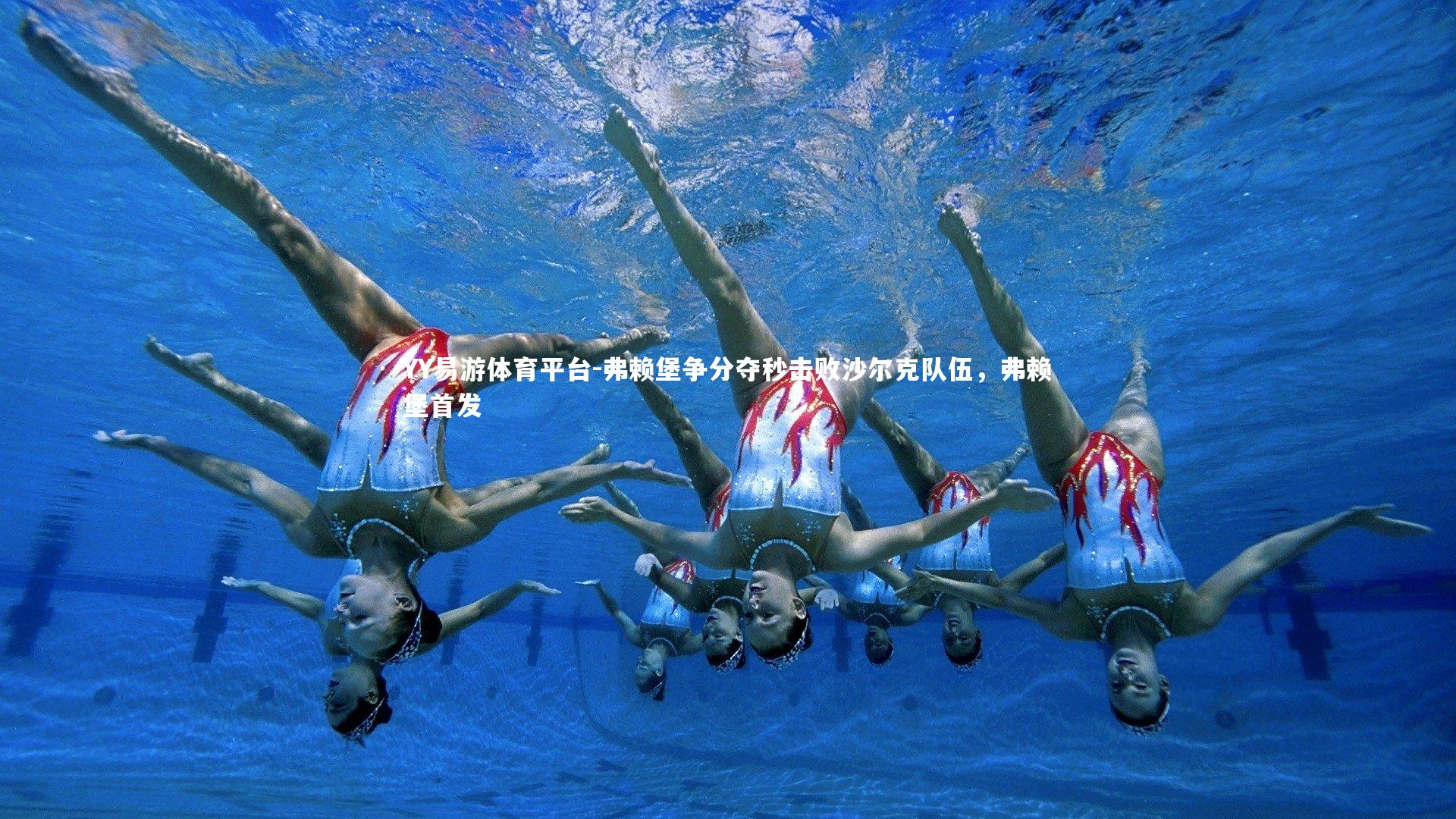 YY易游体育平台-弗赖堡争分夺秒击败沙尔克队伍，弗赖堡首发