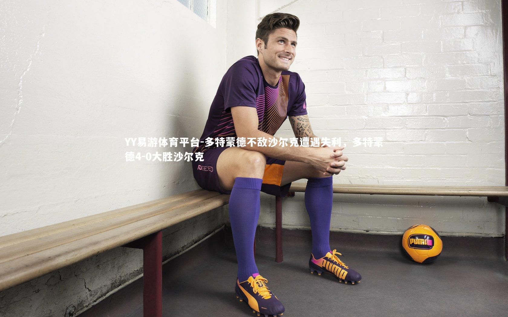 YY易游体育平台-多特蒙德不敌沙尔克遭遇失利，多特蒙德4-0大胜沙尔克