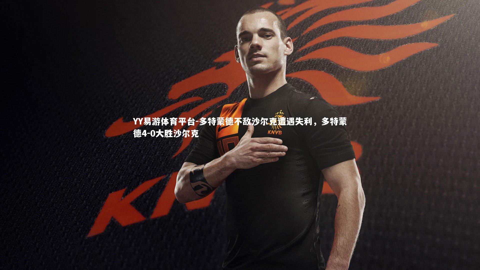 多特蒙德不敌沙尔克遭遇失利，多特蒙德4-0大胜沙尔克