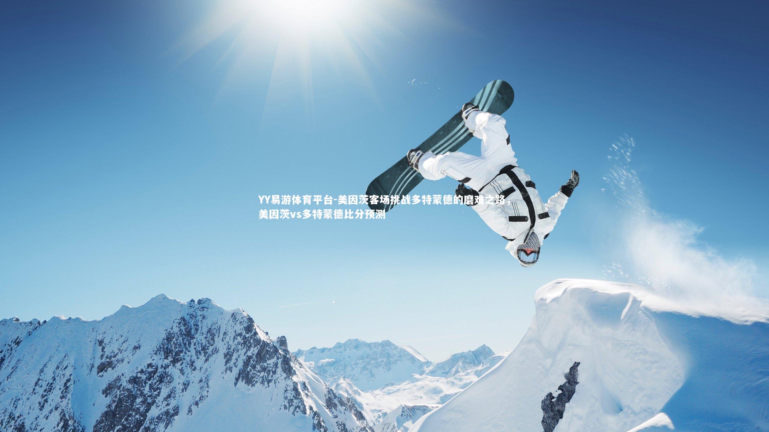 YY易游体育平台-美因茨客场挑战多特蒙德的磨难之路，美因茨vs多特蒙德比分预测