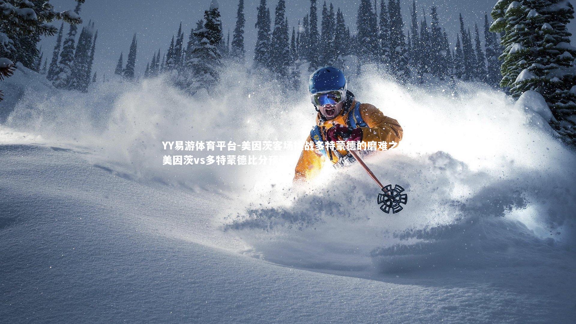 美因茨客场挑战多特蒙德的磨难之路，美因茨vs多特蒙德比分预测