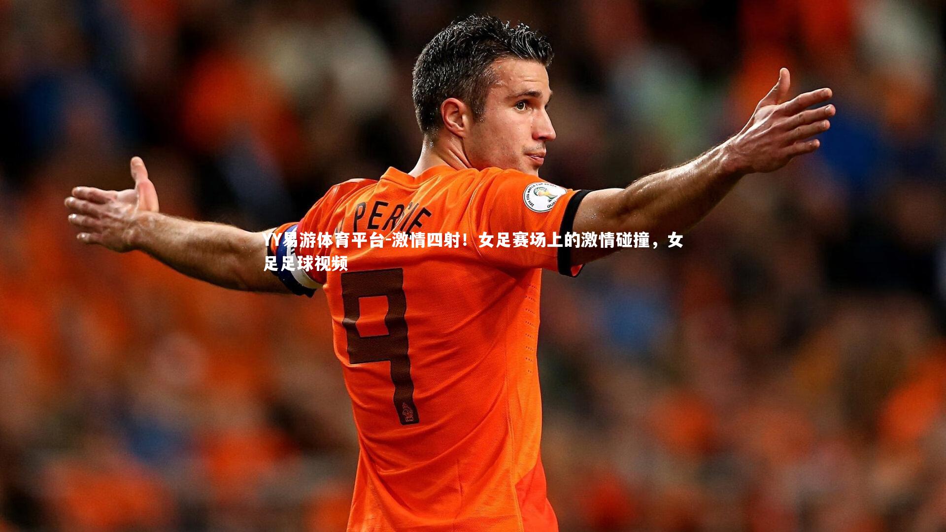 激情四射！女足赛场上的激情碰撞，女足足球视频