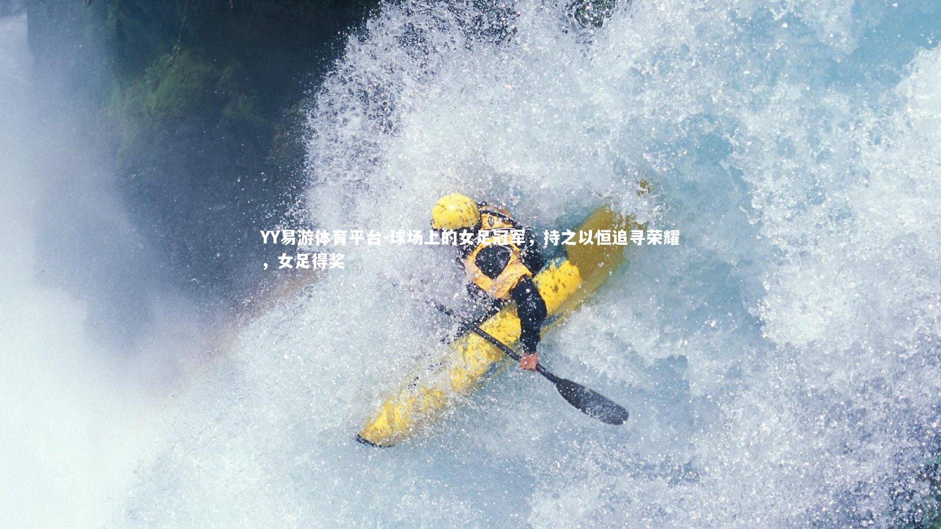 球场上的女足冠军，持之以恒追寻荣耀，女足得奖