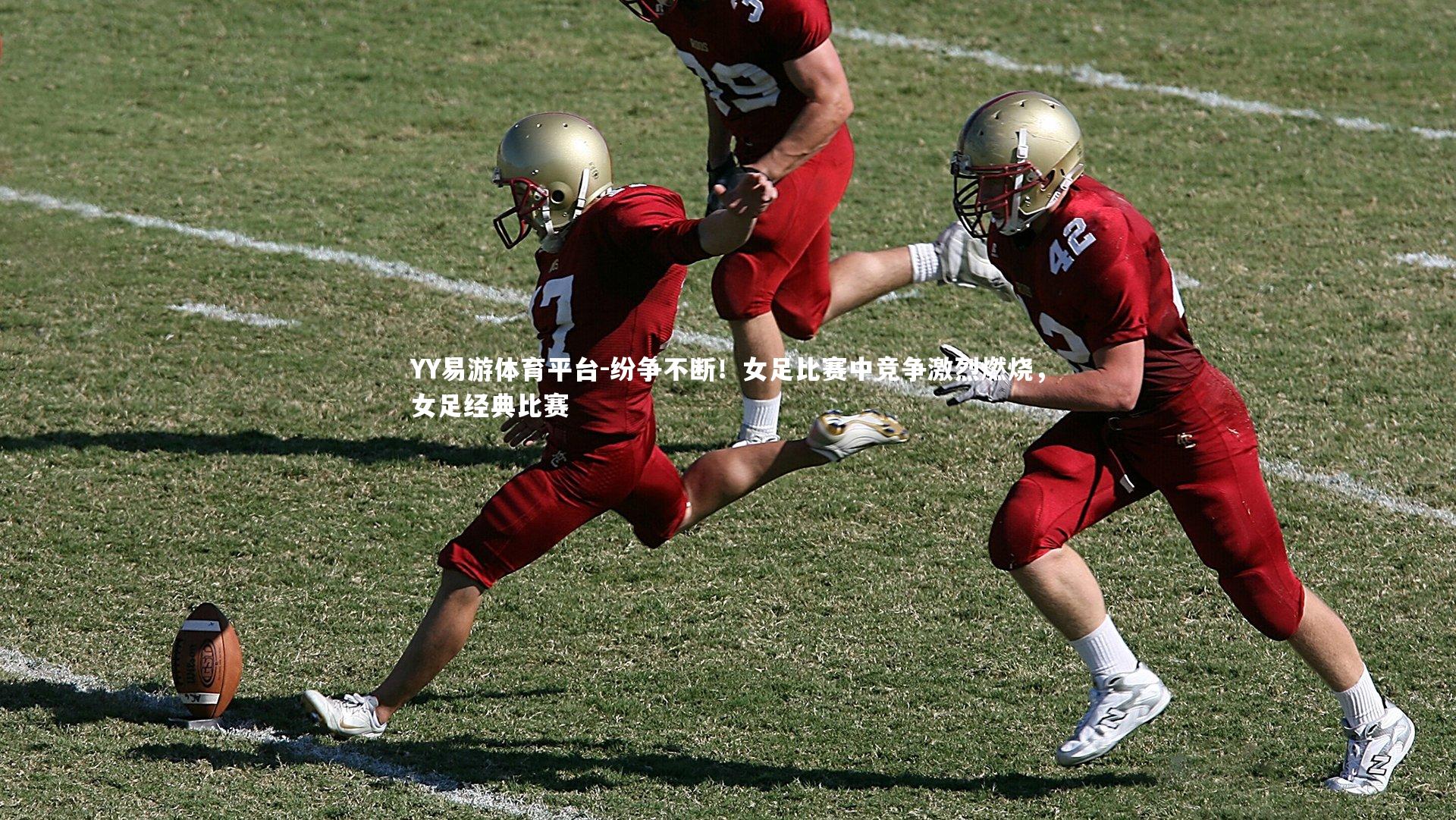 纷争不断！女足比赛中竞争激烈燃烧，女足经典比赛