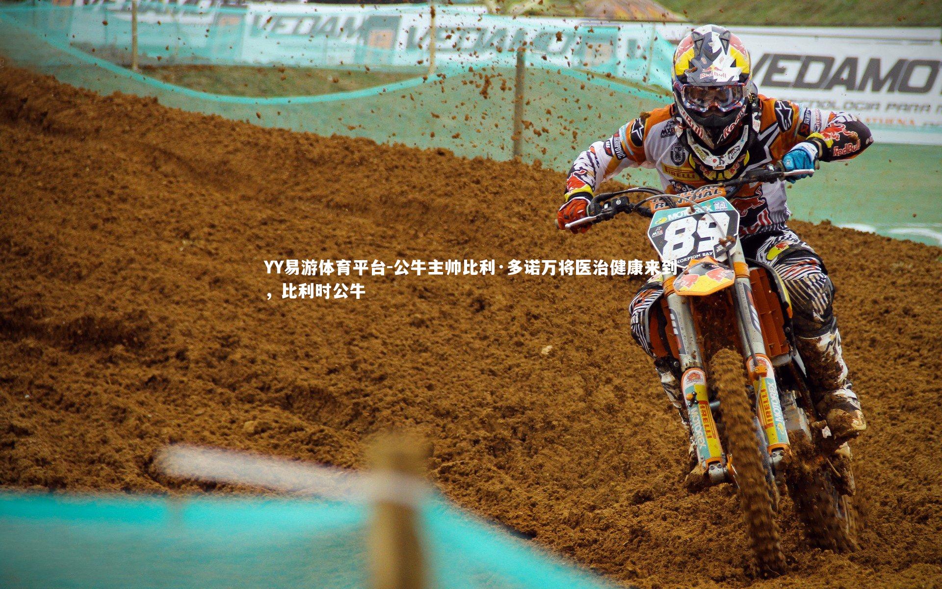 YY易游体育平台-公牛主帅比利·多诺万将医治健康来到，比利时公牛