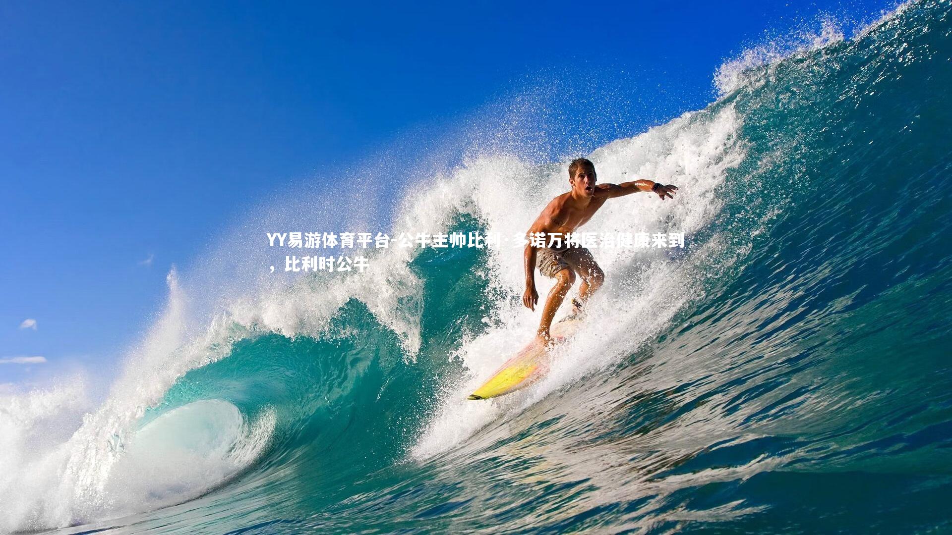 公牛主帅比利·多诺万将医治健康来到，比利时公牛