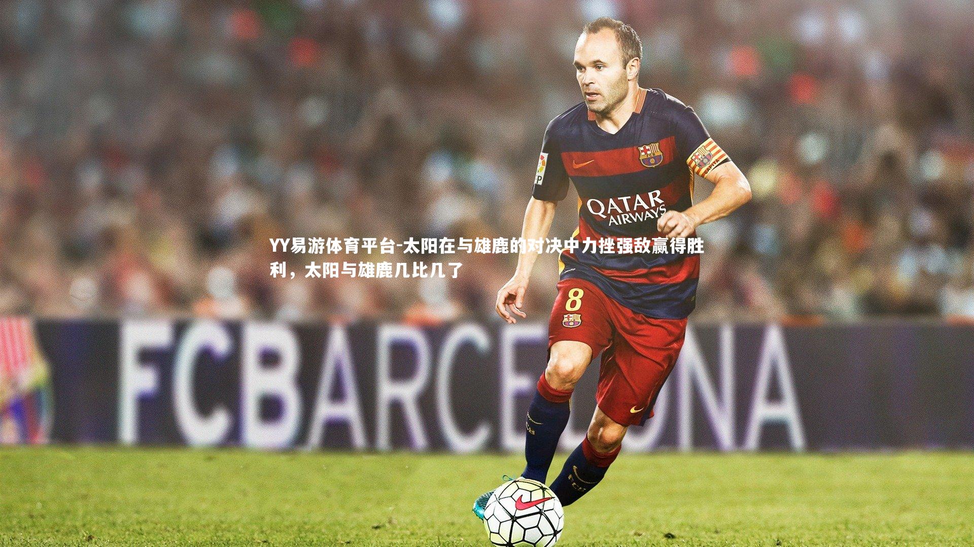 YY易游体育平台-太阳在与雄鹿的对决中力挫强敌赢得胜利，太阳与雄鹿几比几了