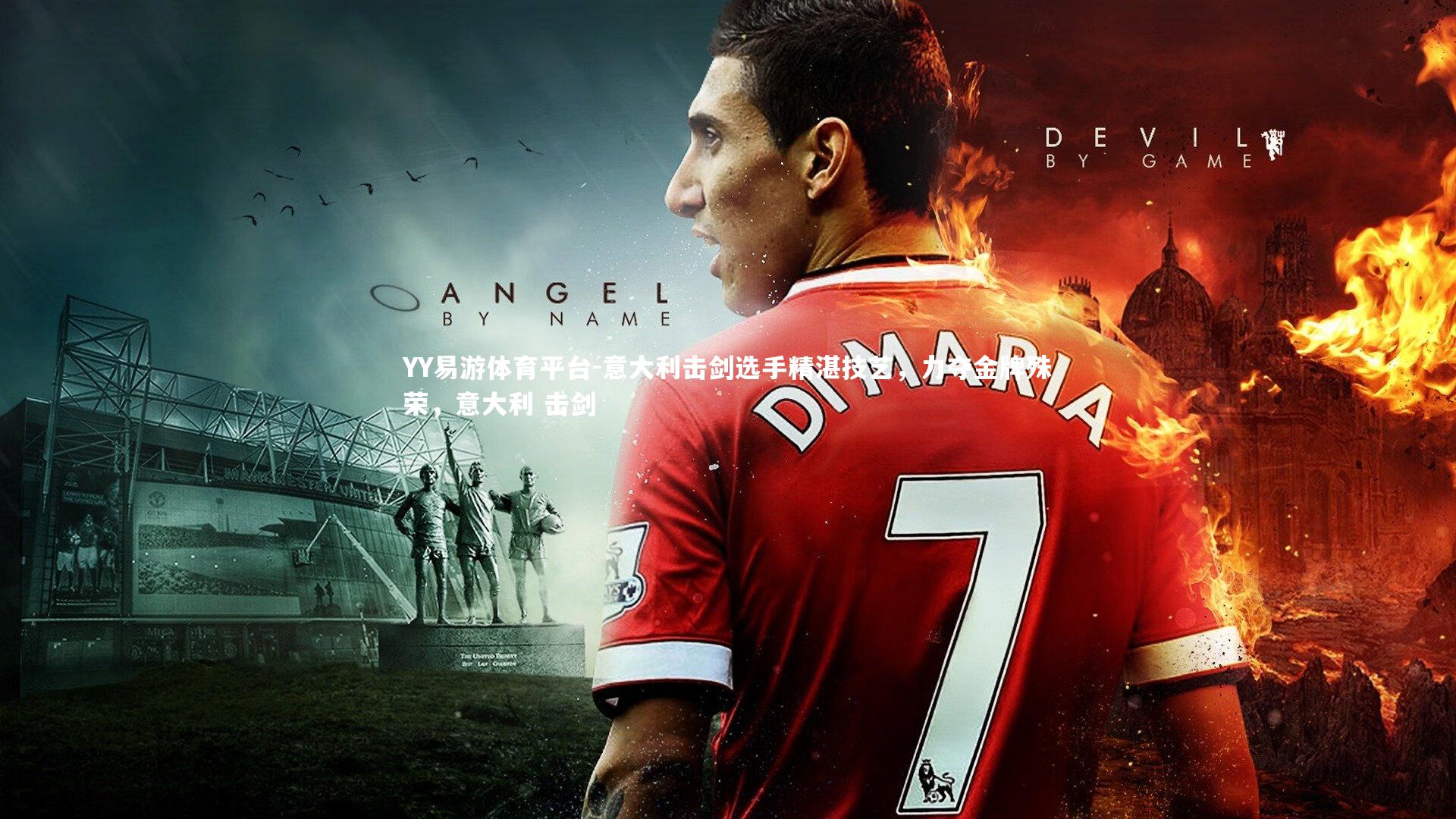 意大利击剑选手精湛技艺，力夺金牌殊荣，意大利 击剑