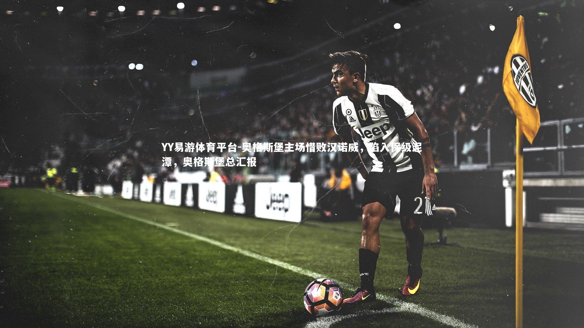 YY易游体育平台-奥格斯堡主场惜败汉诺威，陷入保级泥潭，奥格斯堡总汇报
