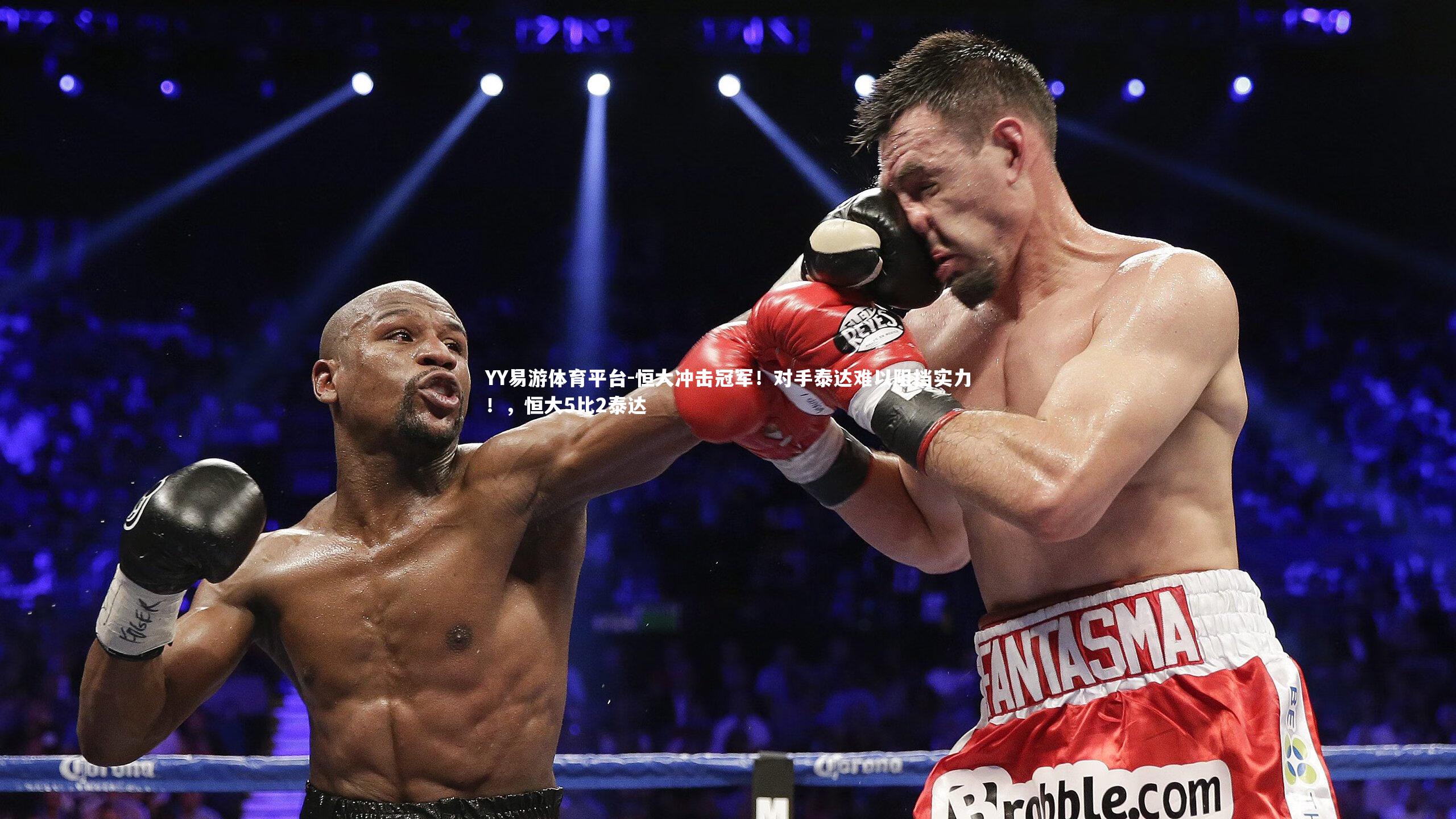 恒大冲击冠军！对手泰达难以阻挡实力！，恒大5比2泰达