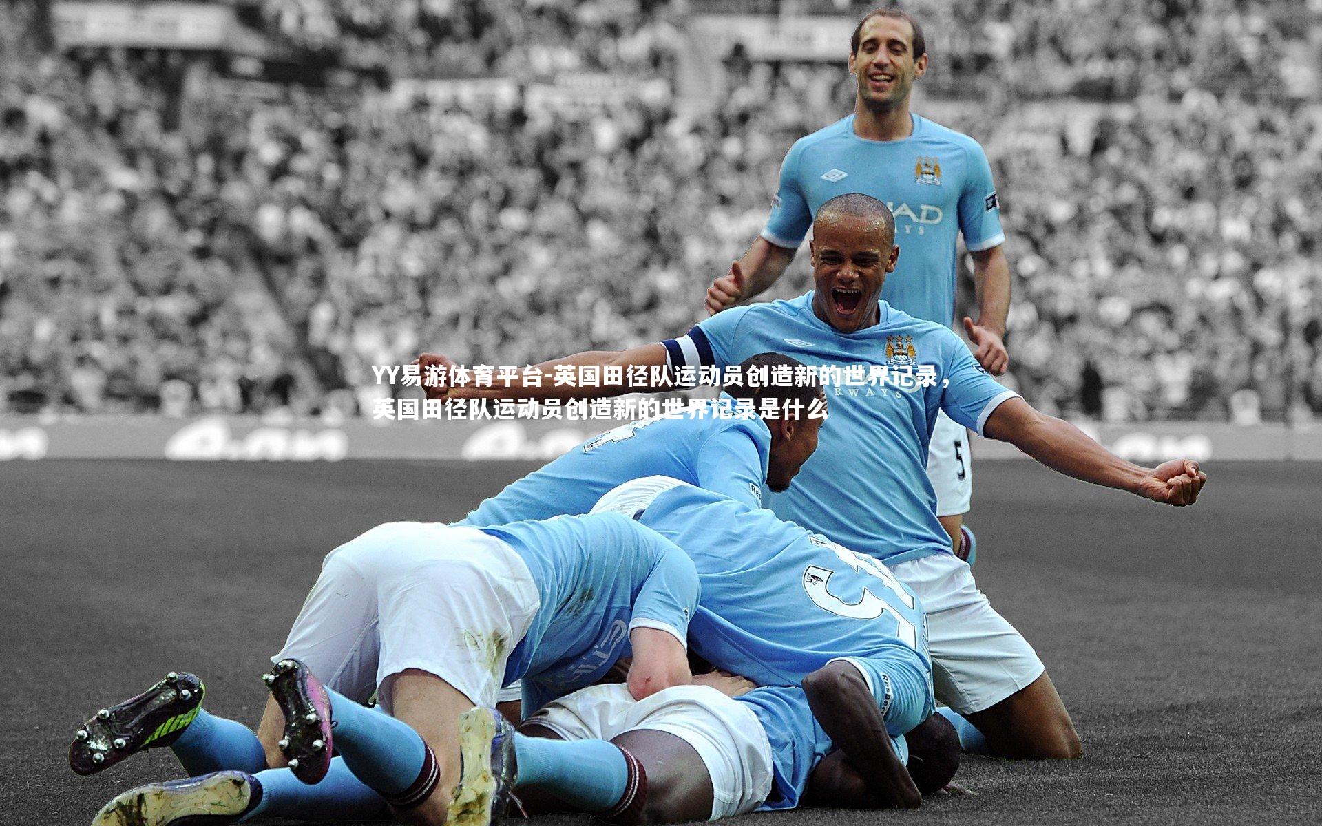 英国田径队运动员创造新的世界记录，英国田径队运动员创造新的世界记录是什么