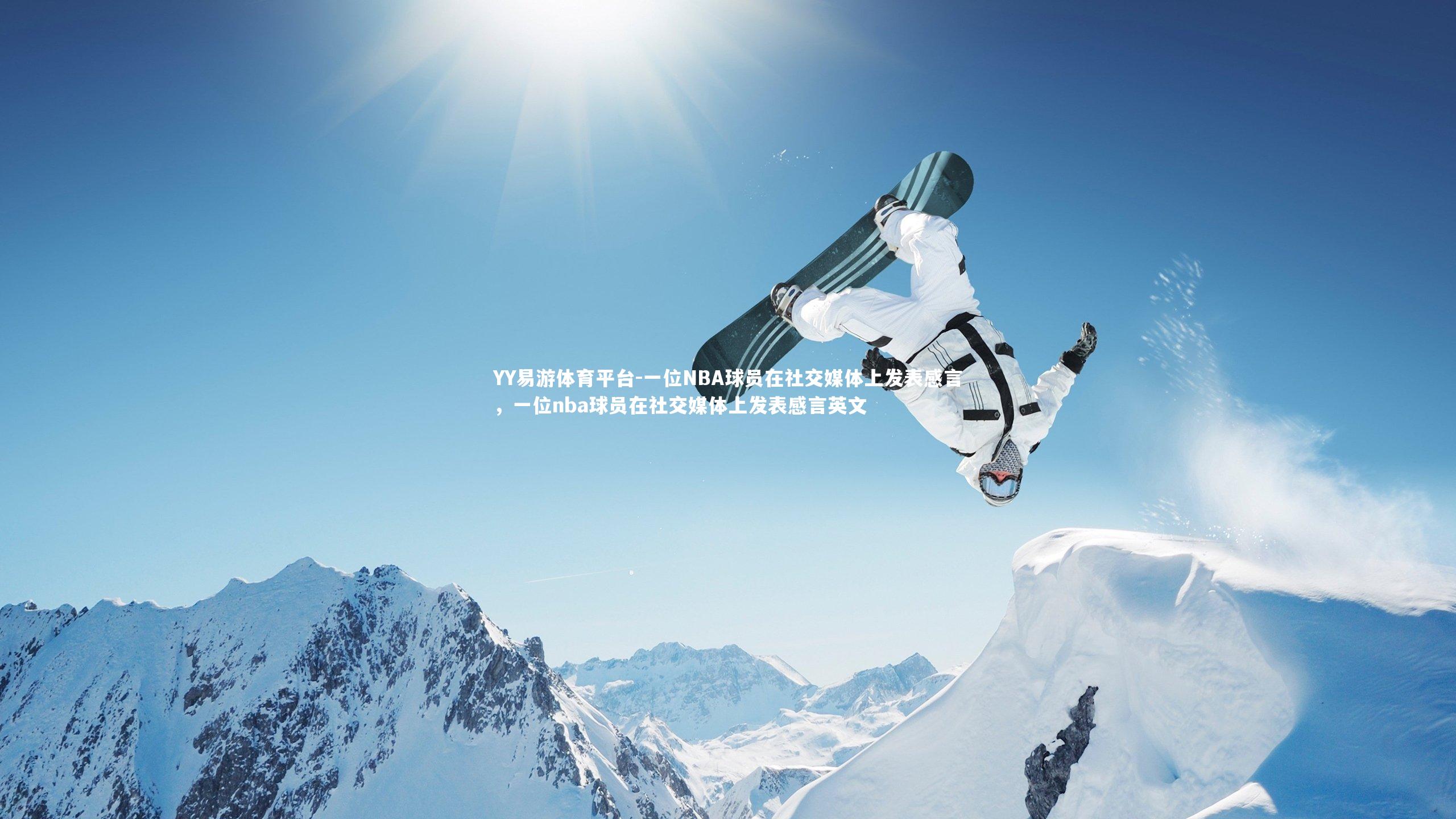 YY易游体育平台-一位NBA球员在社交媒体上发表感言，一位nba球员在社交媒体上发表感言英文