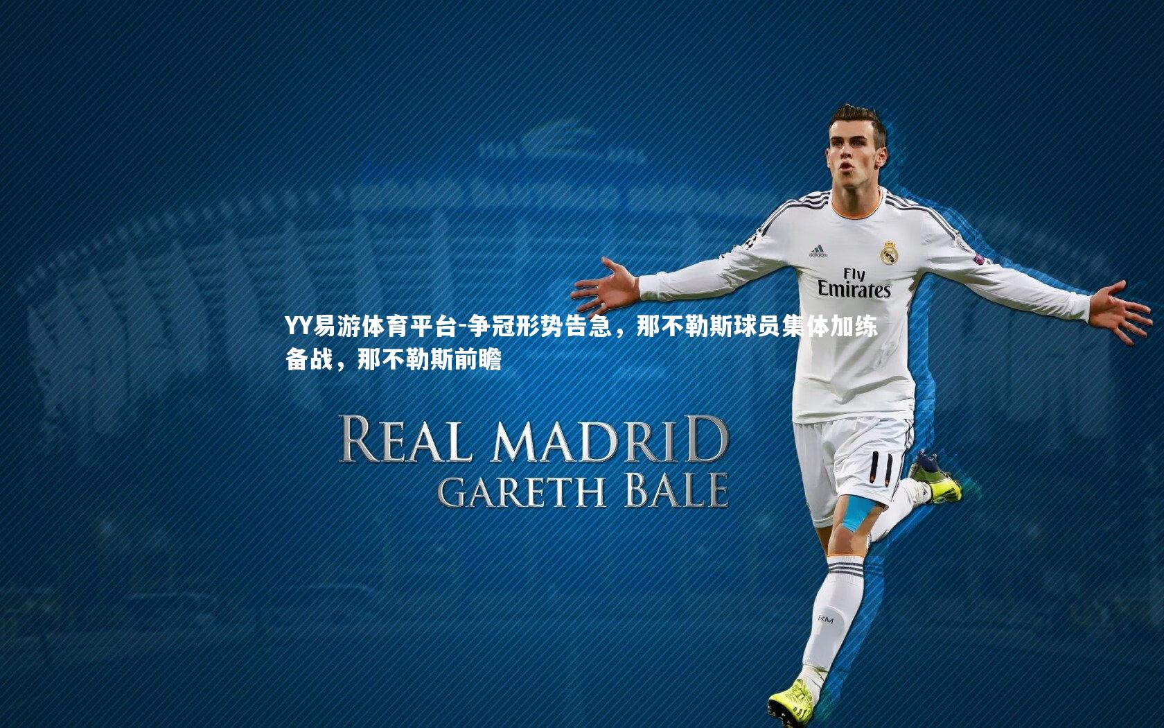 YY易游体育平台-争冠形势告急，那不勒斯球员集体加练备战，那不勒斯前瞻