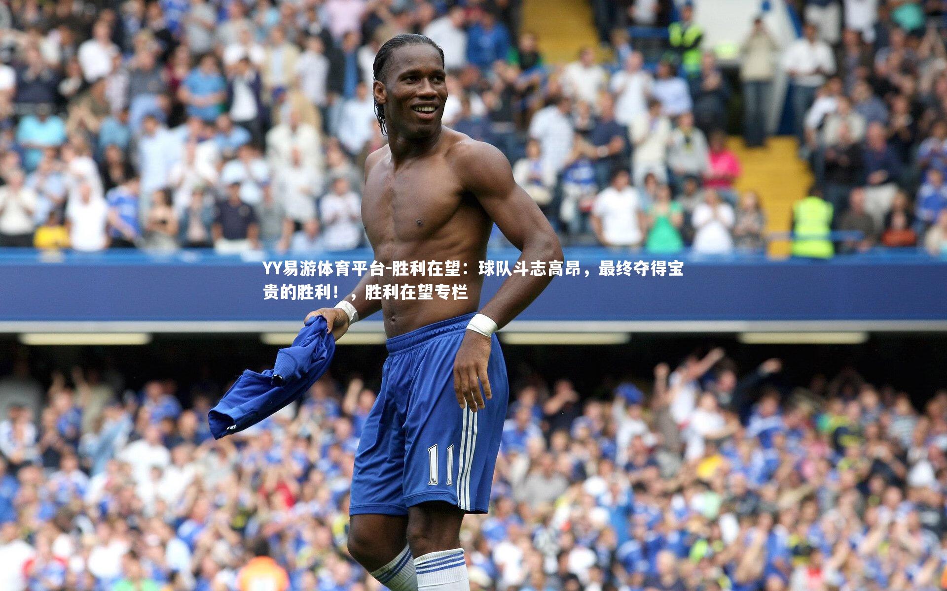 YY易游体育平台-胜利在望：球队斗志高昂，最终夺得宝贵的胜利！，胜利在望专栏