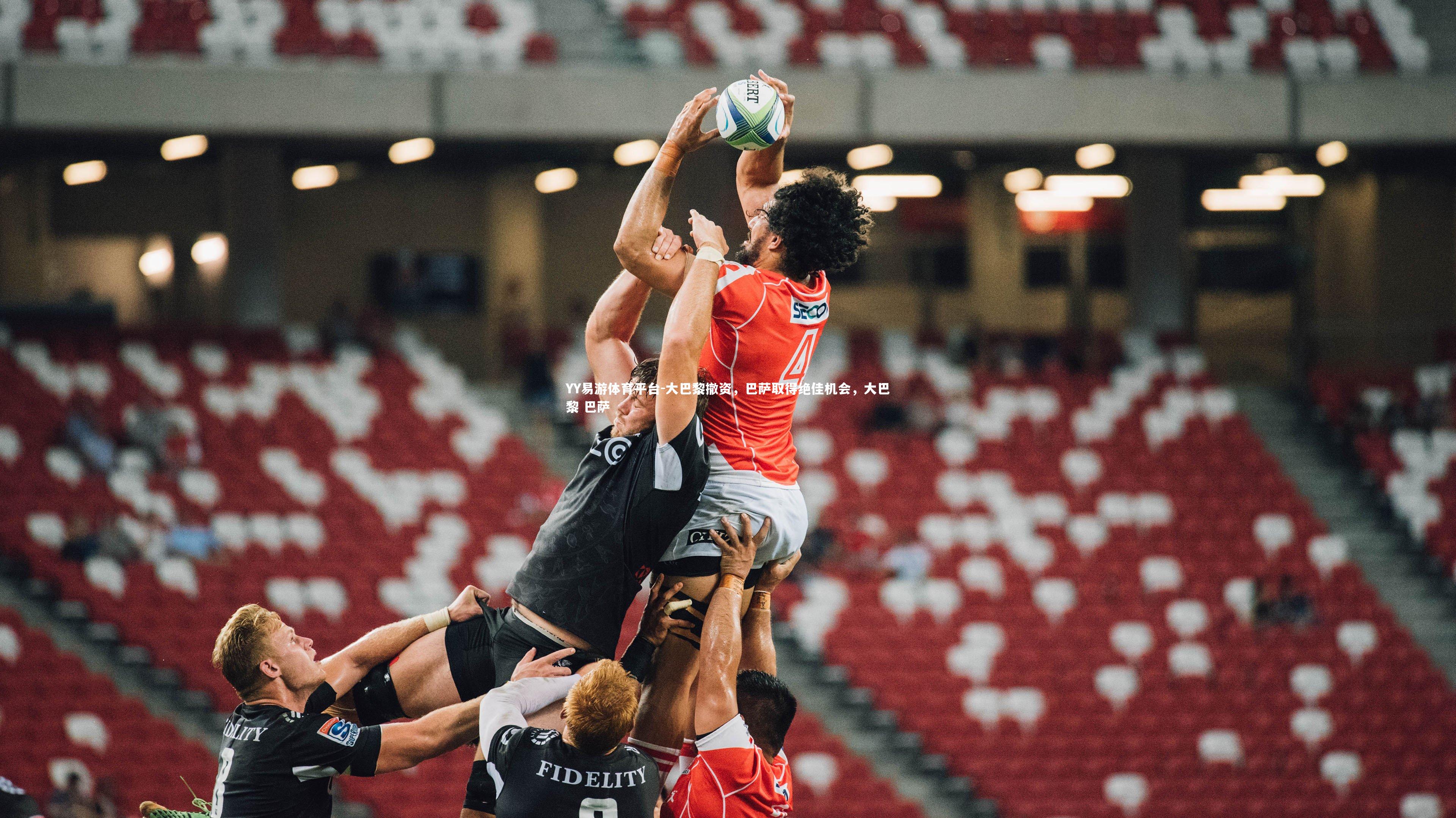 大巴黎撤资，巴萨取得绝佳机会，大巴黎 巴萨