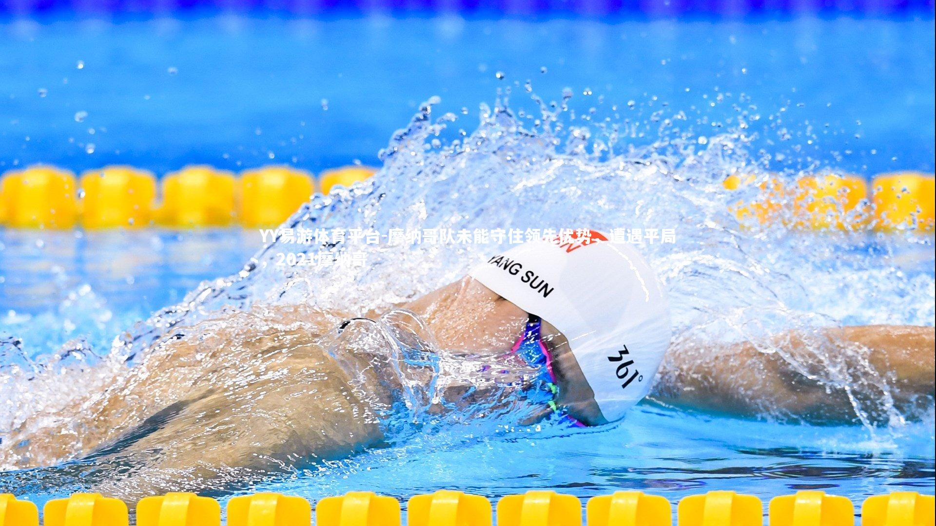 摩纳哥队未能守住领先优势，遭遇平局，2021摩纳哥