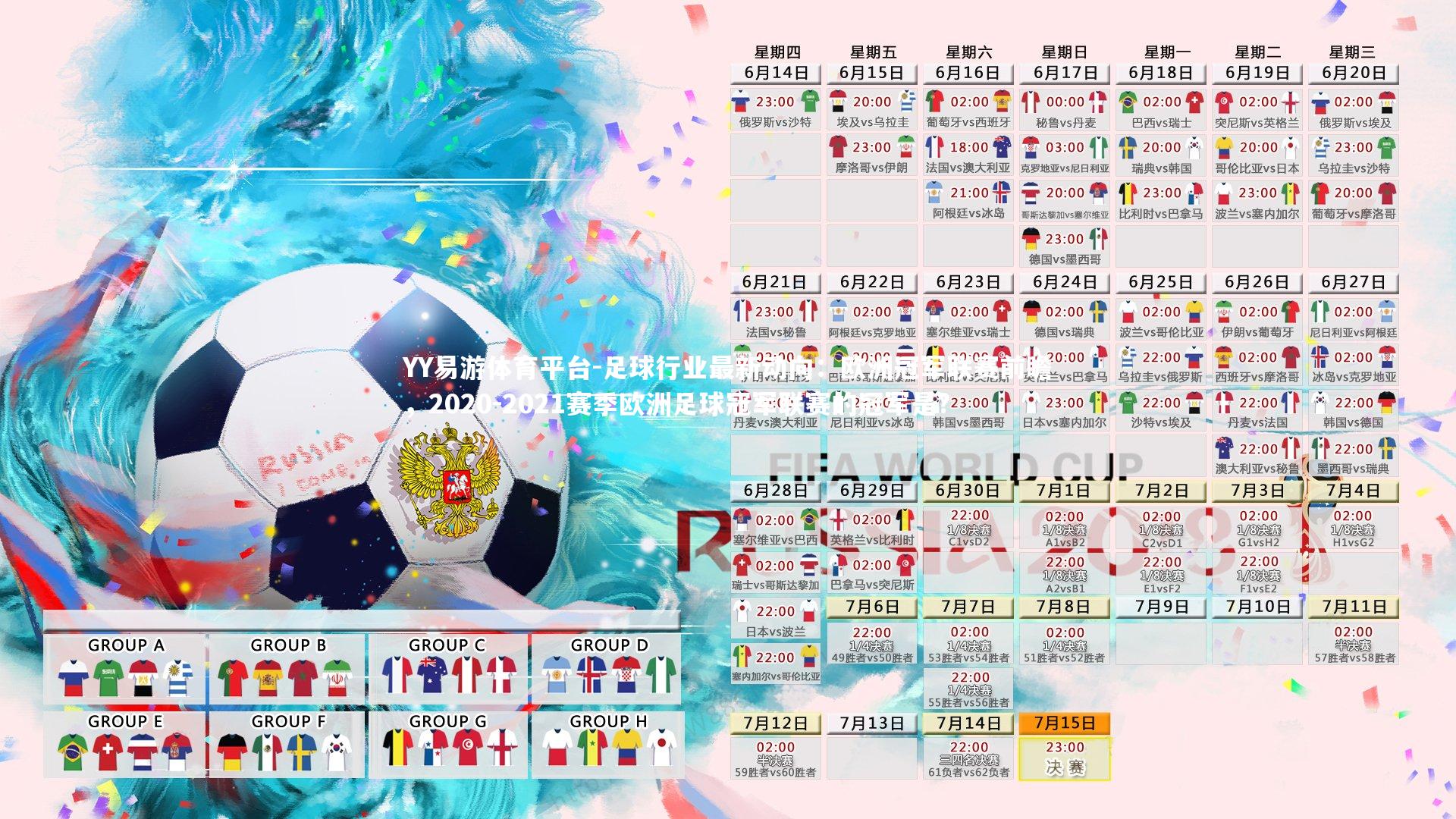 YY易游体育平台-足球行业最新动向：欧洲冠军联赛前瞻，2020-2021赛季欧洲足球冠军联赛的冠军是?