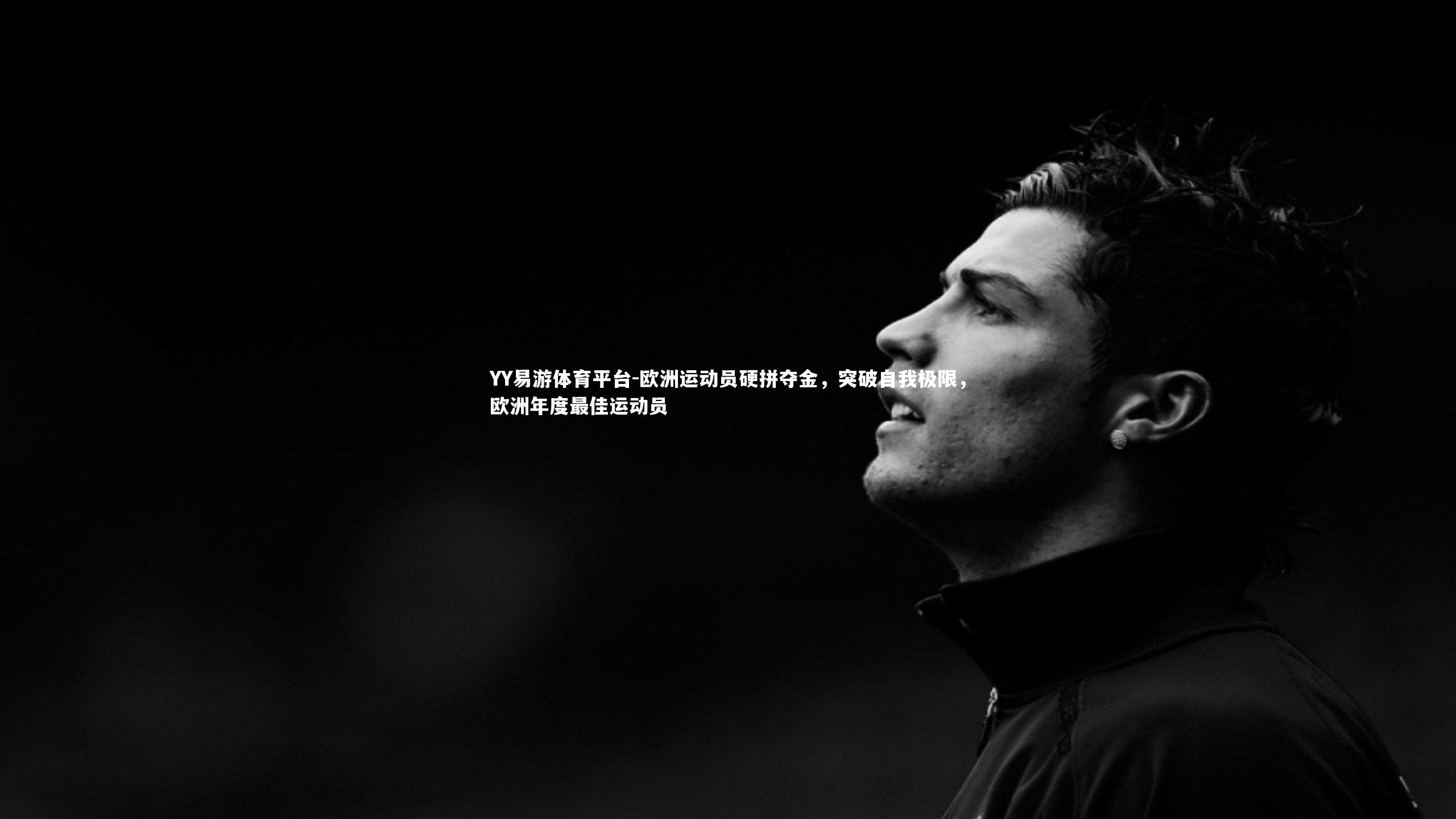 欧洲运动员硬拼夺金，突破自我极限，欧洲年度最佳运动员