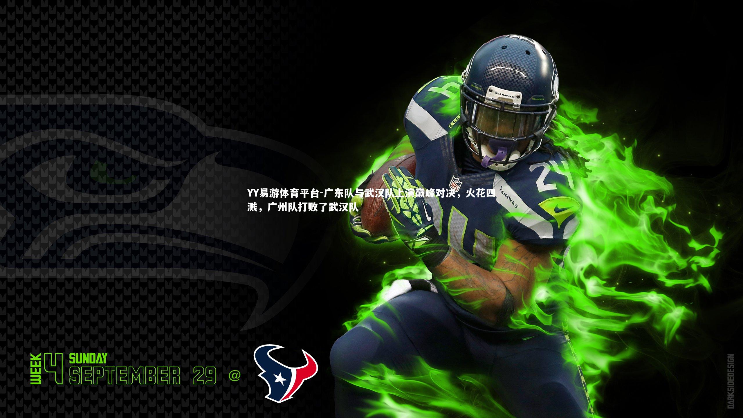 YY易游体育平台-广东队与武汉队上演巅峰对决，火花四溅，广州队打败了武汉队