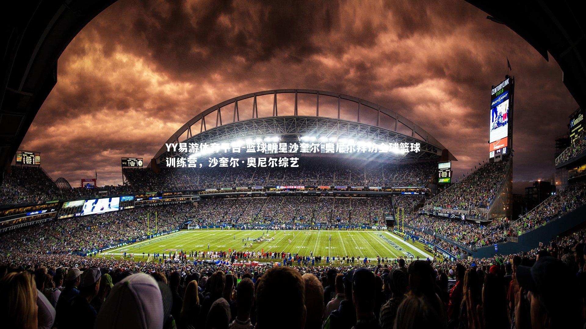 YY易游体育平台-篮球明星沙奎尔-奥尼尔拜访全球篮球训练营，沙奎尔·奥尼尔综艺