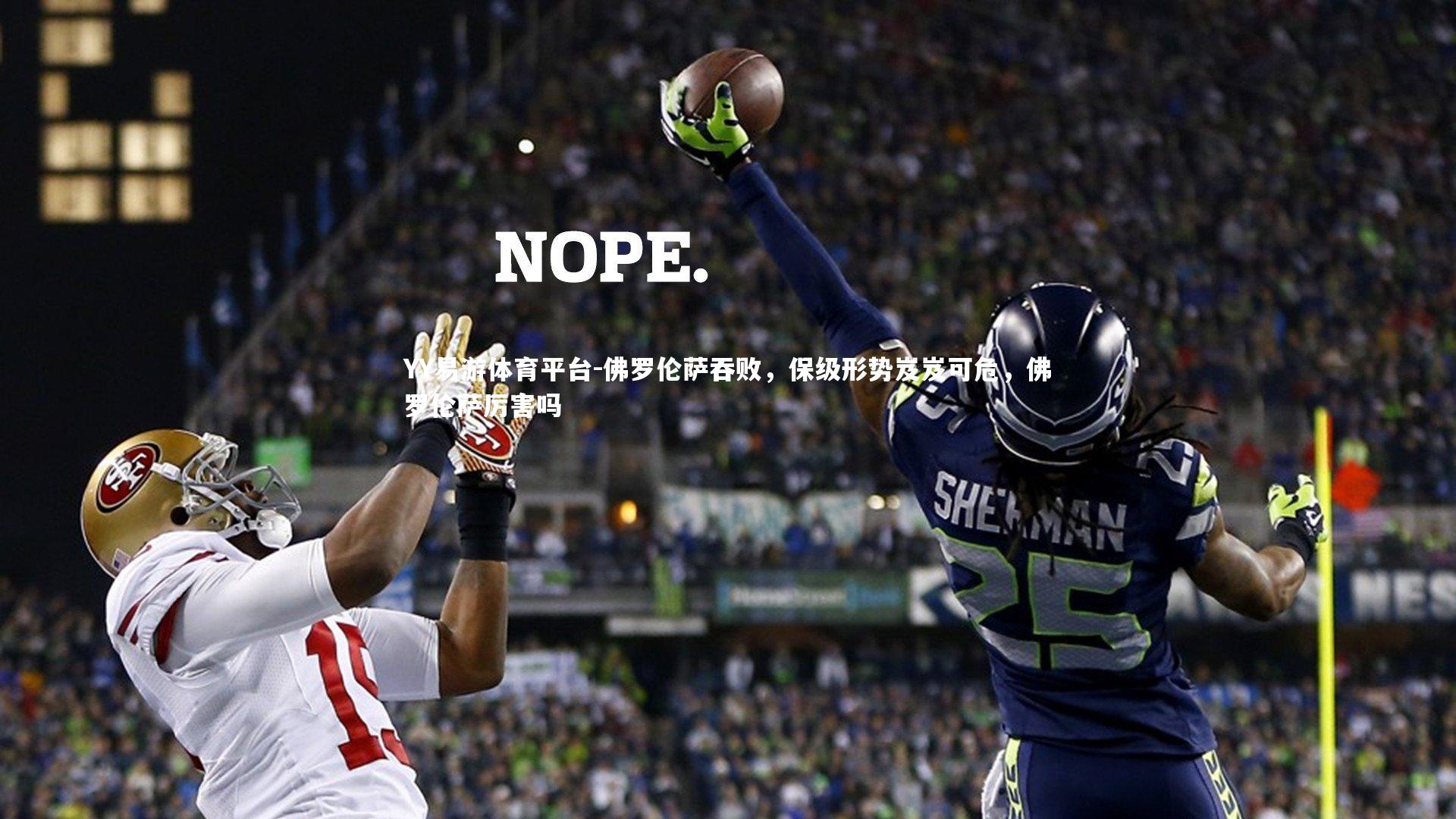 YY易游体育平台-佛罗伦萨吞败，保级形势岌岌可危，佛罗伦萨厉害吗