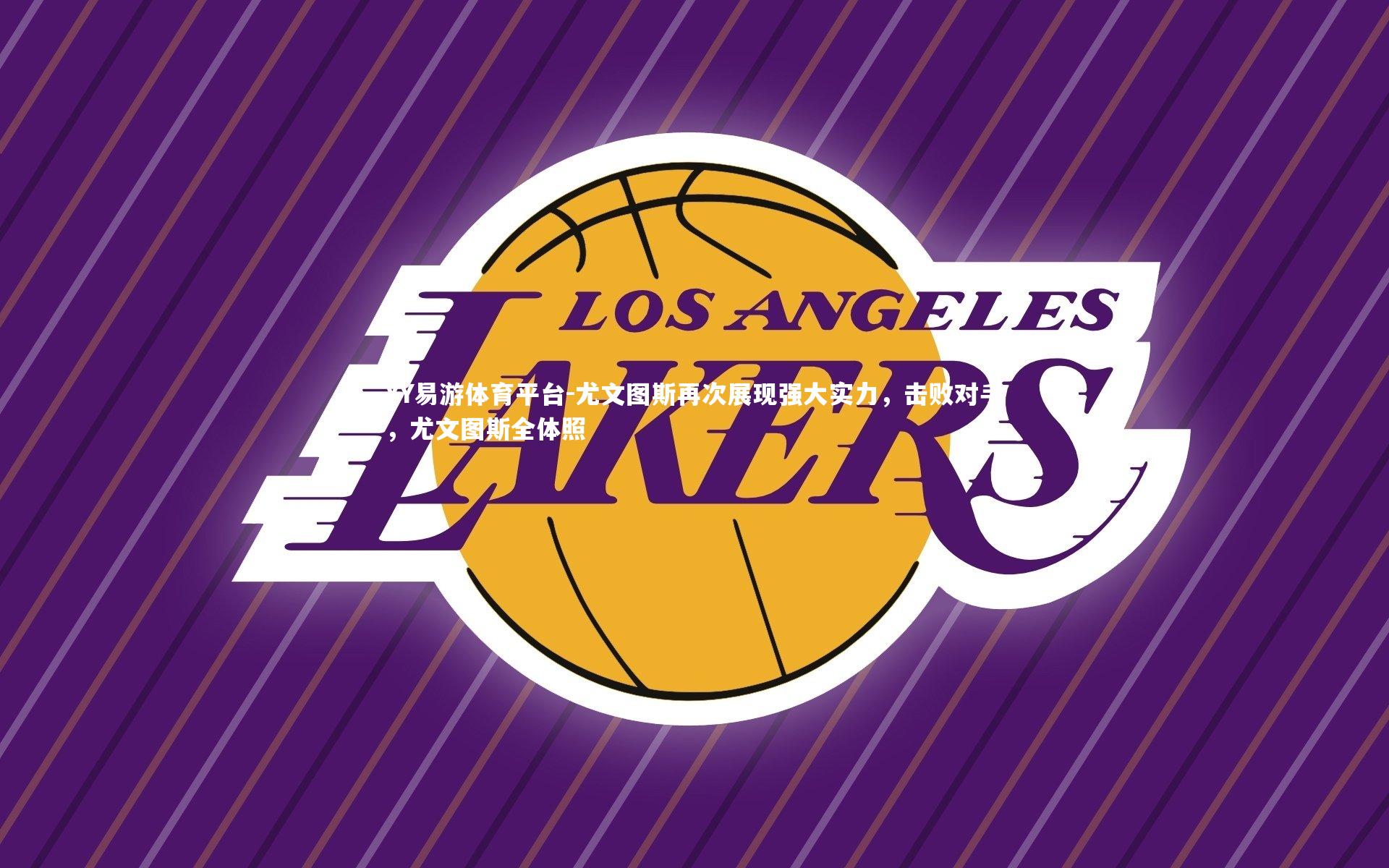 YY易游体育平台-尤文图斯再次展现强大实力，击败对手，尤文图斯全体照