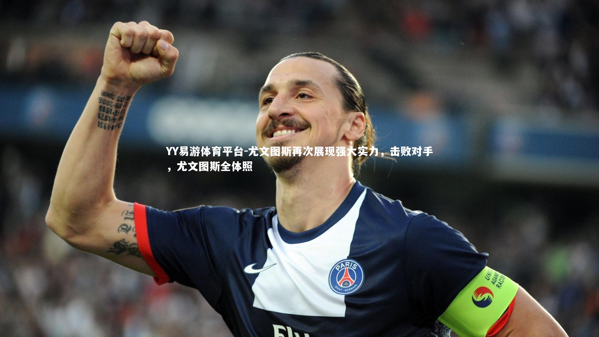 尤文图斯再次展现强大实力，击败对手，尤文图斯全体照