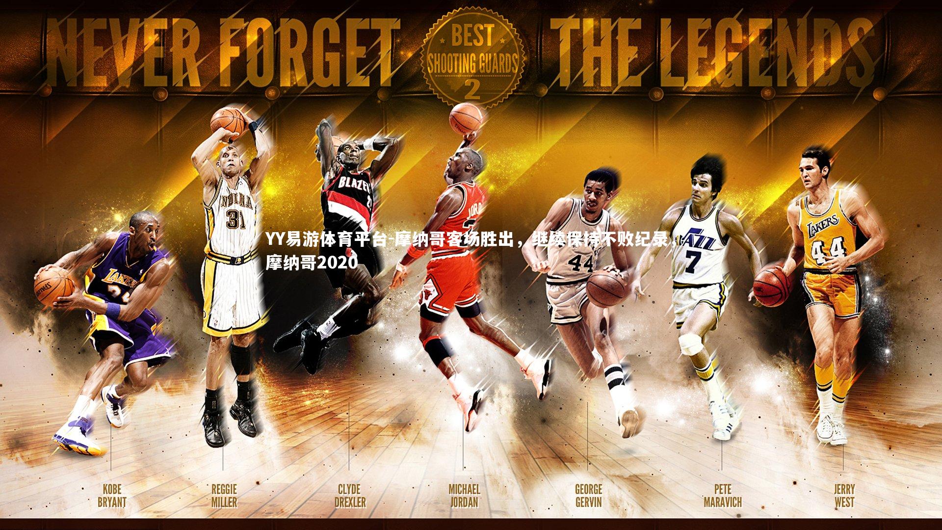 摩纳哥客场胜出，继续保持不败纪录，摩纳哥2020