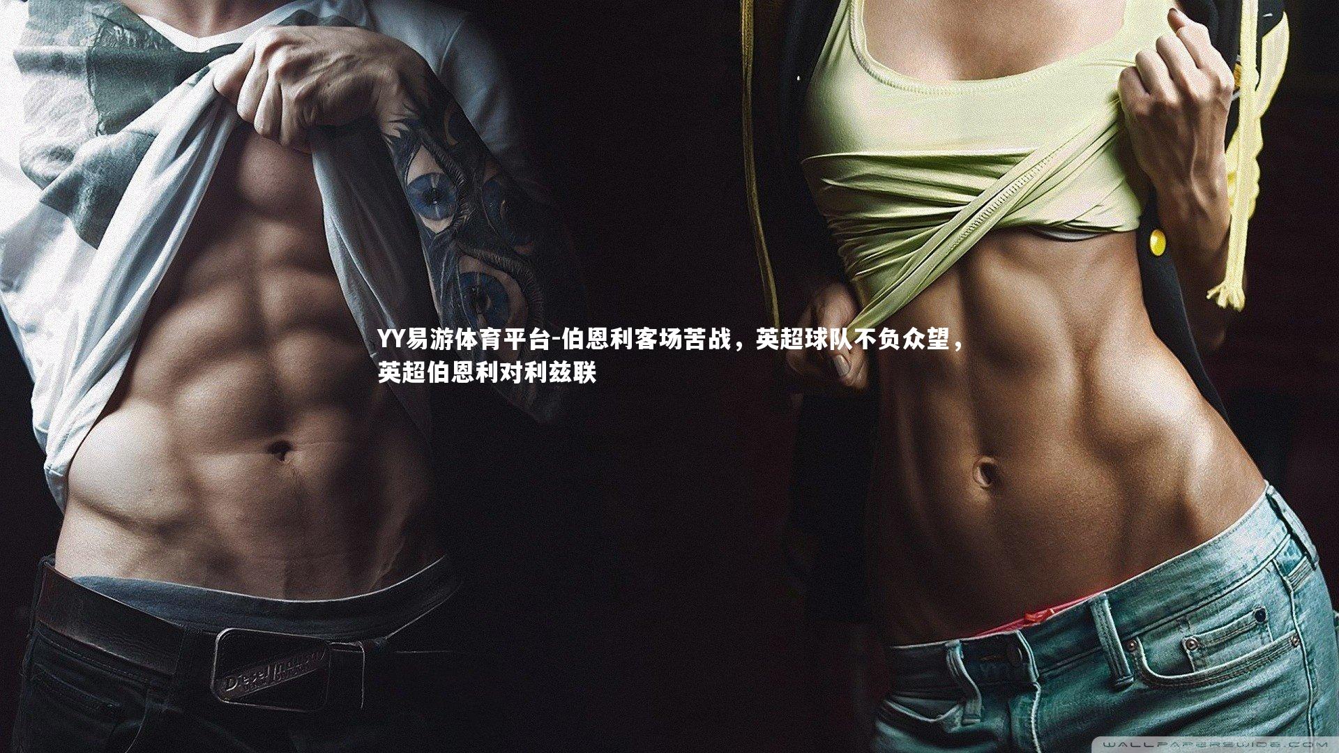 伯恩利客场苦战，英超球队不负众望，英超伯恩利对利兹联