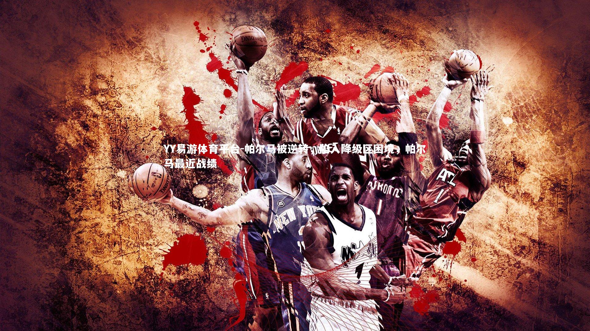 帕尔马被逆转，陷入降级区困境，帕尔马最近战绩