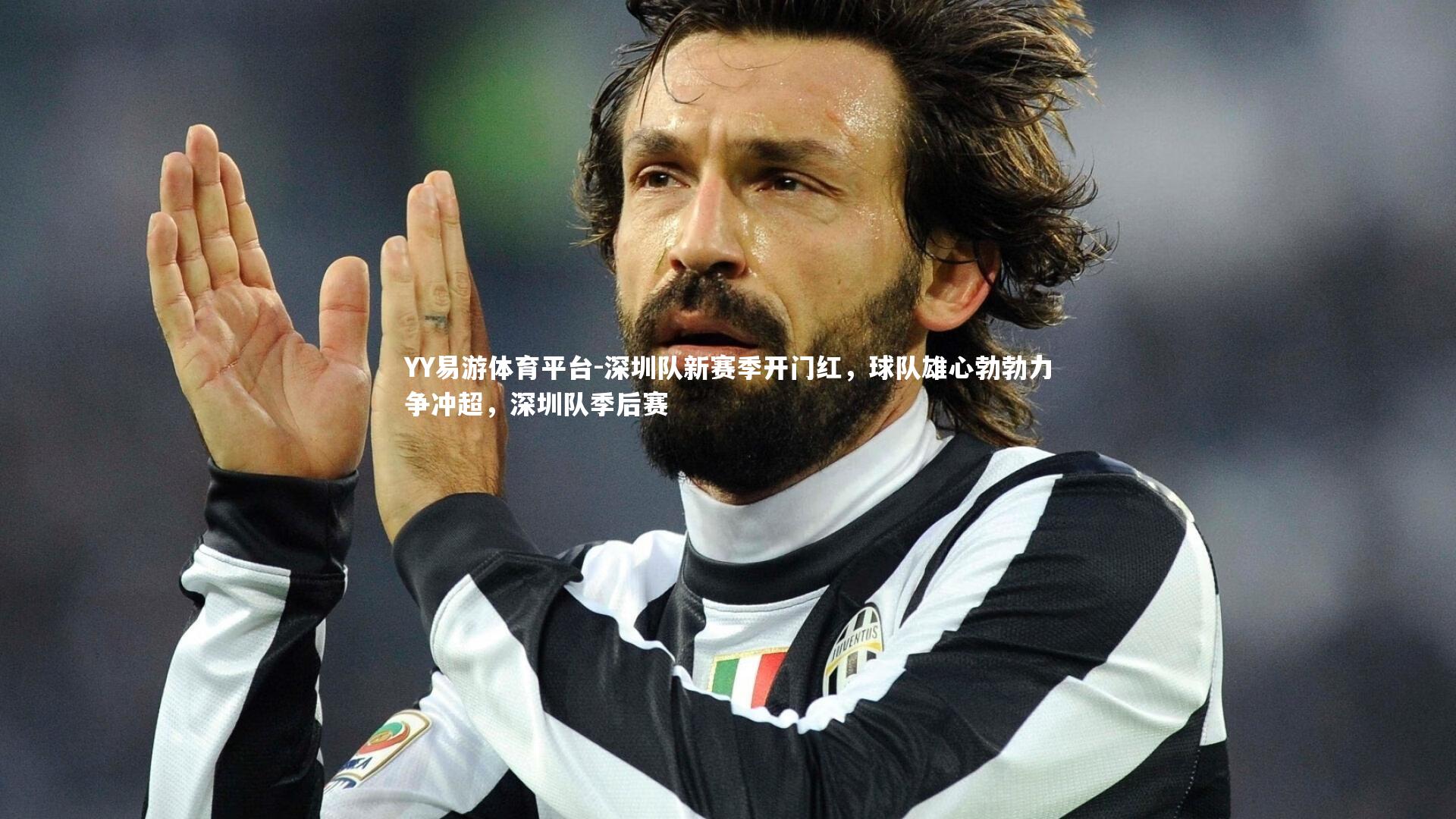 YY易游体育平台-深圳队新赛季开门红，球队雄心勃勃力争冲超，深圳队季后赛